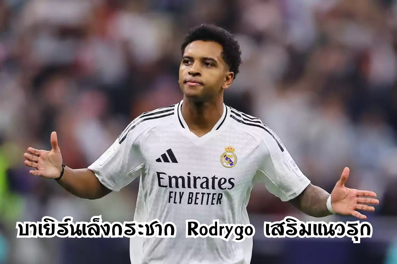 บาเยิร์นเล็งกระชาก Rodrygo เสริมแนวรุกซัมเมอร์นี้