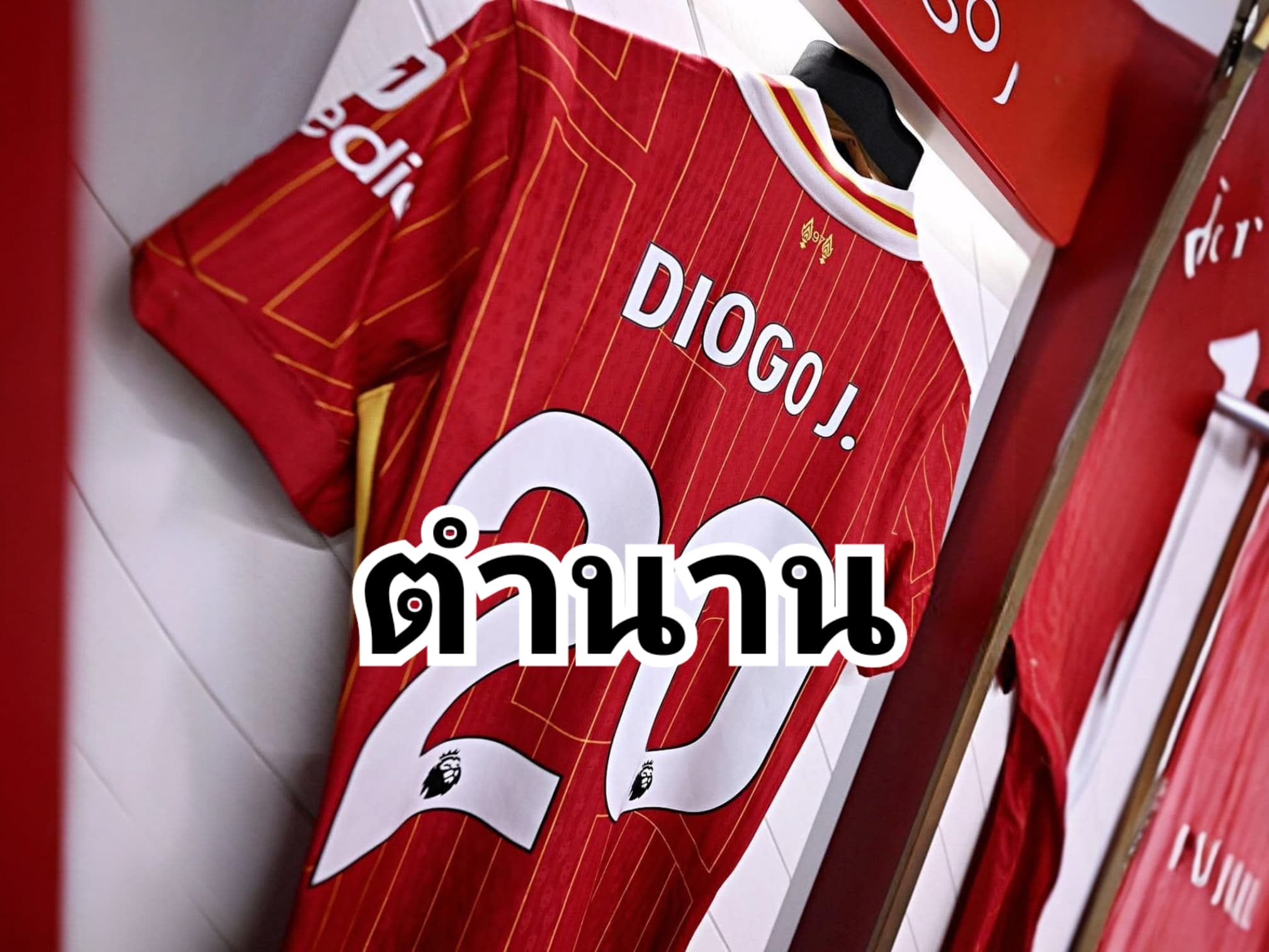 ดิโอโก้ โชต้า หมายเลข 20 แห่งลิเวอร์พูลตลอดกาล