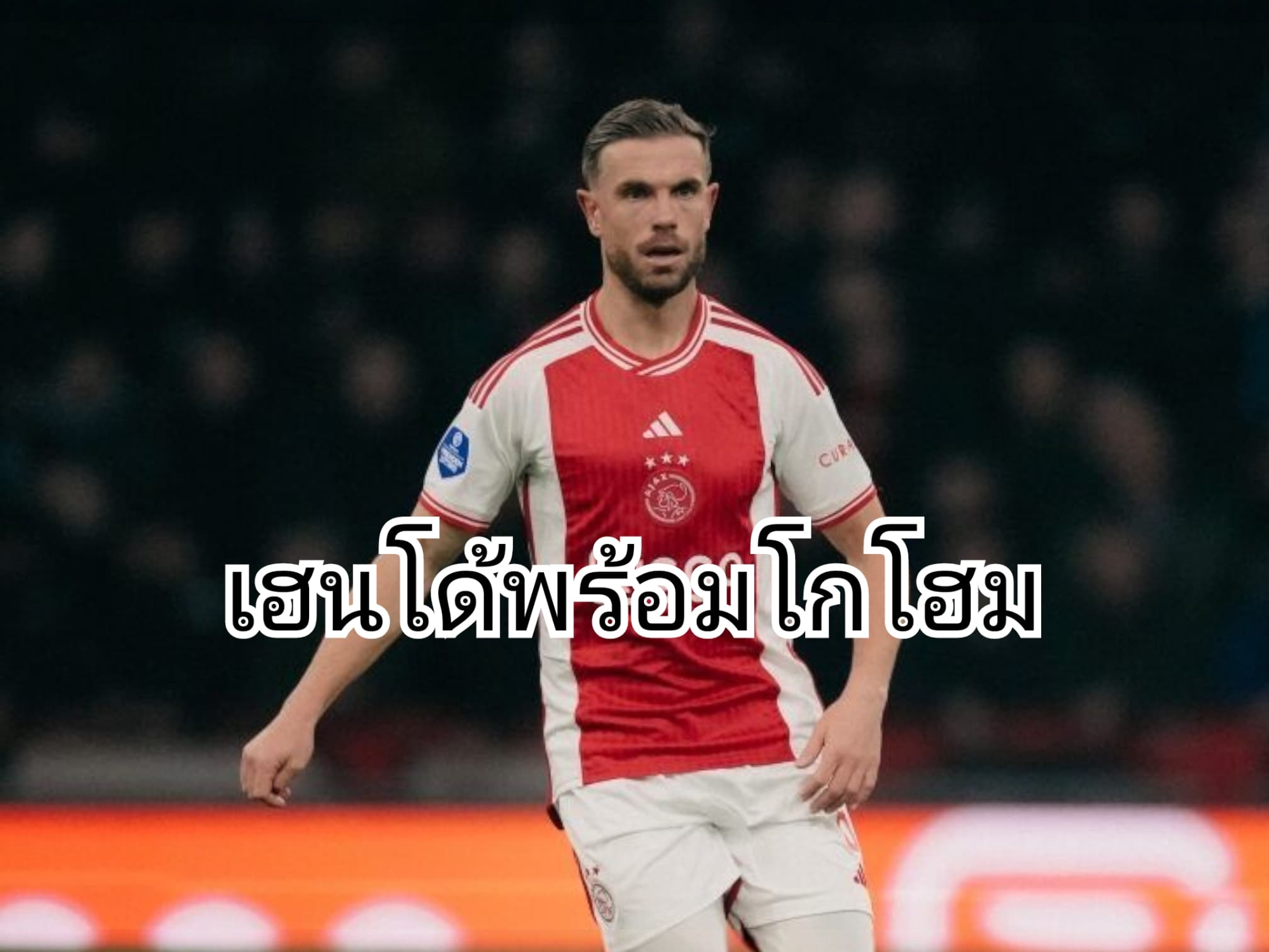 เฮนโด้เตรียมเปิดตัวย้ายร่วมทีมเบรนท์ฟอร์ดสัญญา 2 ปี