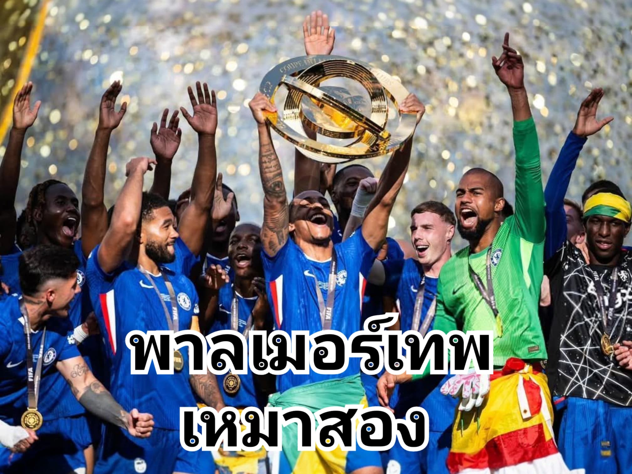 เชลซีอัดเปแอสเชขาด 3-0 ซิวแชมป์สโมสรโลกสมัยสอง