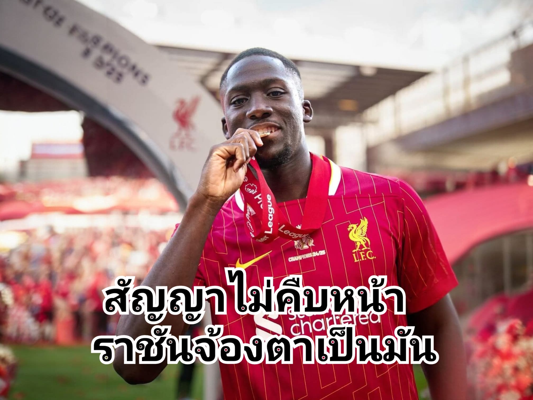 โคนาเต้ยังไม่ต่อสัญญา ลิเวอร์พูลอาจขายให้ราชันชุดขาว