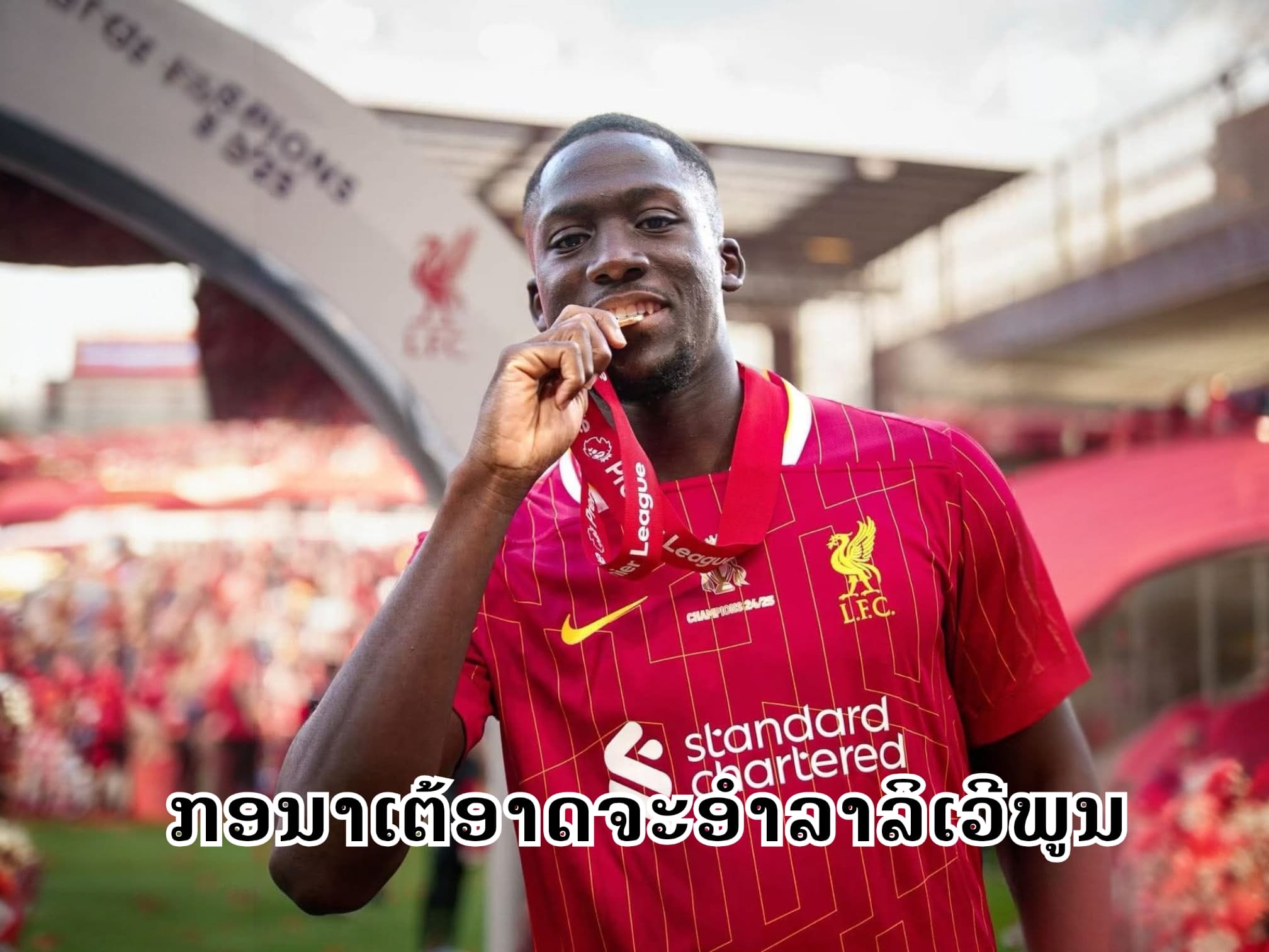 ກອນາເຕ້ອາດຖືກລິເວີພູນຂາຍ ມາດຣິດຈ້ອງເຊັນດ່ວນໆ