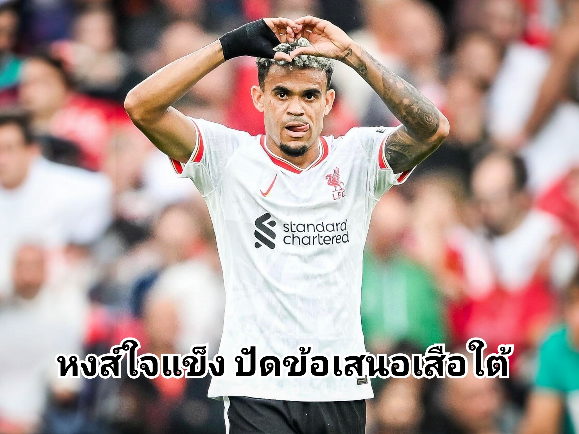 ลิเวอร์พูลปฏิเสธข้อเสนอจากบาเยิร์นซื้อหลุยส์ ดิอาซ