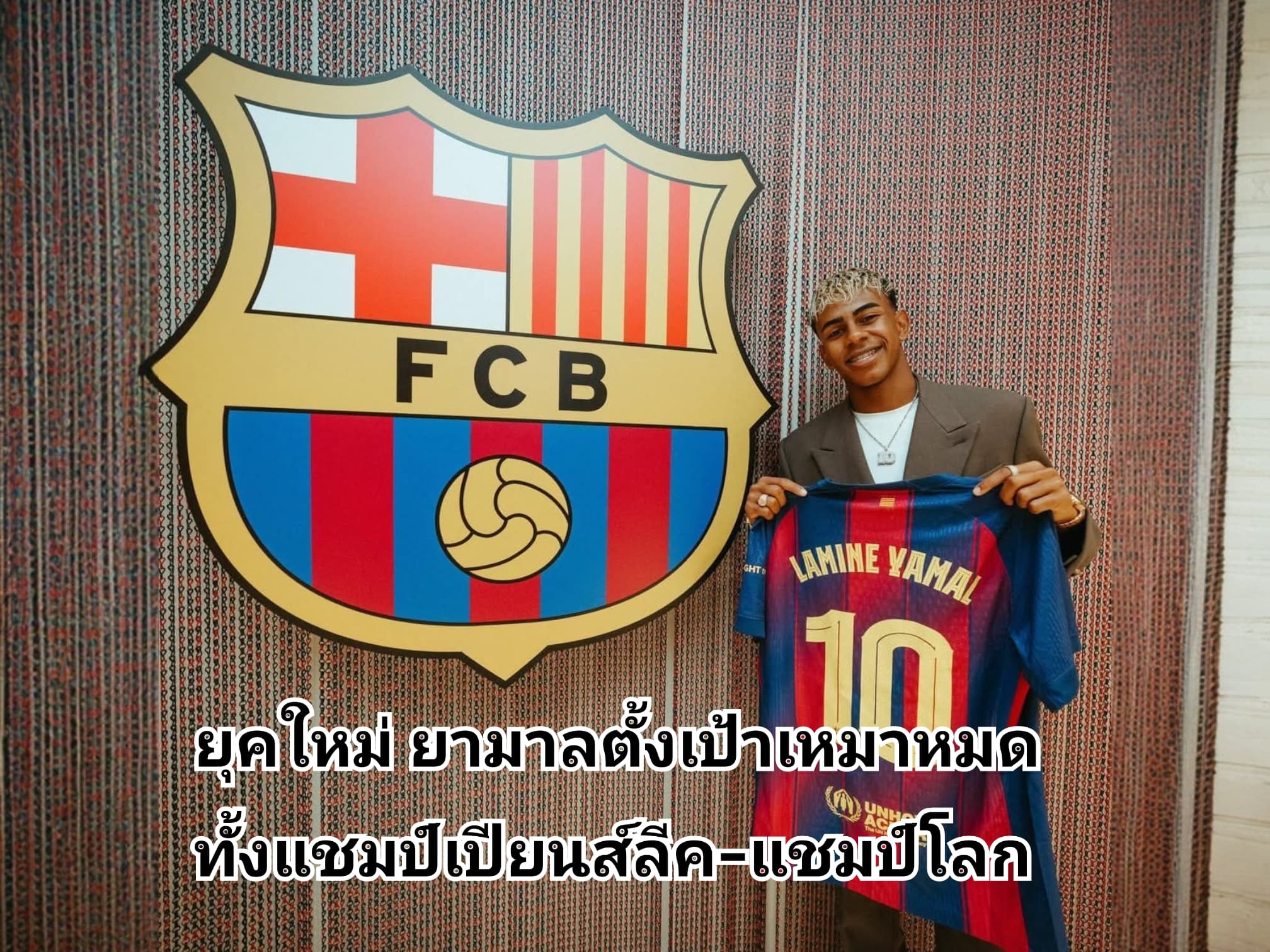 ลามีน ยามาล ตั้งเป้าคว้า ชปล. และบอลโลกปีนี้