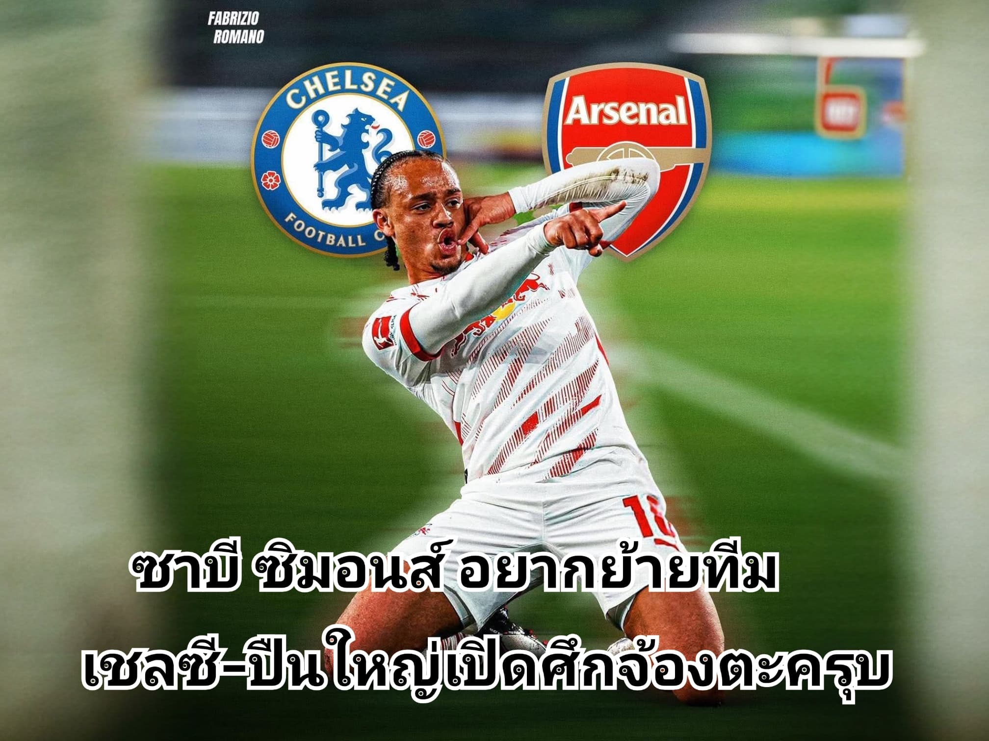 ซาบี ซิมอนส์ อยากย้ายทีม เชลซี-ปืนใหญ่จับตาใกล้ชิด