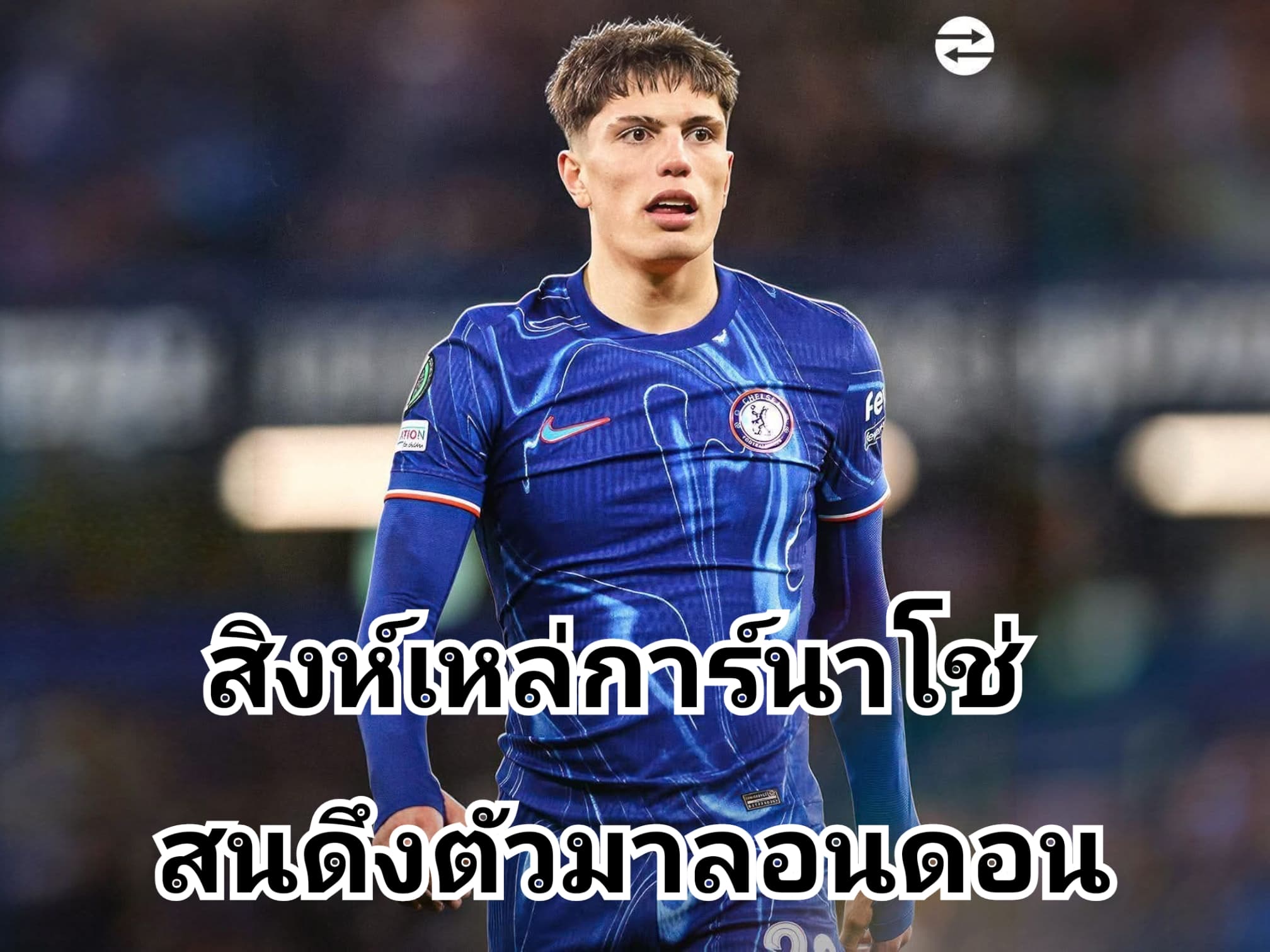 อเลฆันโดร การ์นาโช่ อยู่ในลิสต์หลักของเชลซีแล้ว