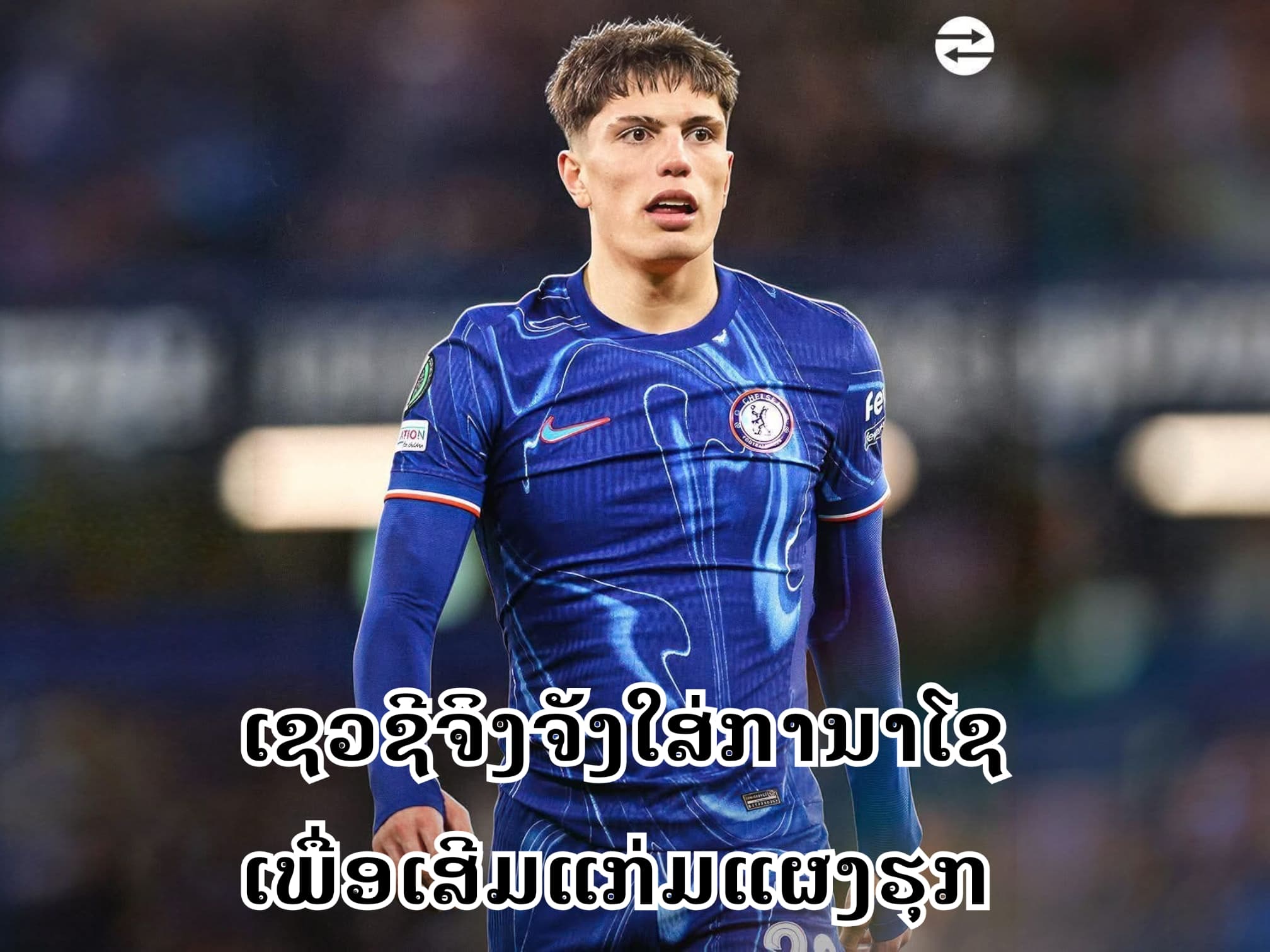 ອາເລຊັນໂດ ການາໂຊ ຕົກຢູ່ໃນລາຍຊື່ຫຼັກເຊວຊີແລ້ວ