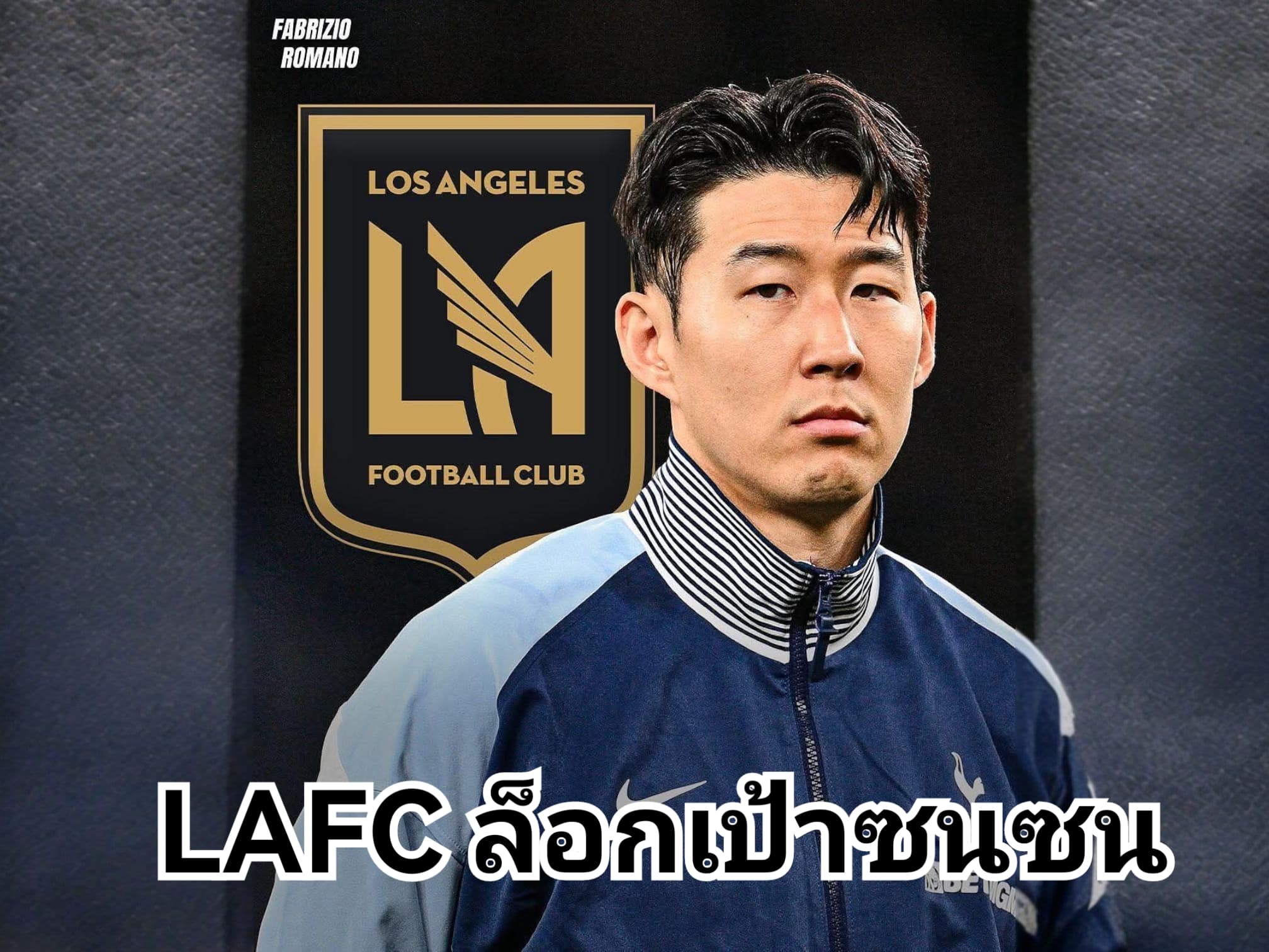 ซนฮึงมินพิจารณาข้อเสนอแรกจาก LAFC แล้ว