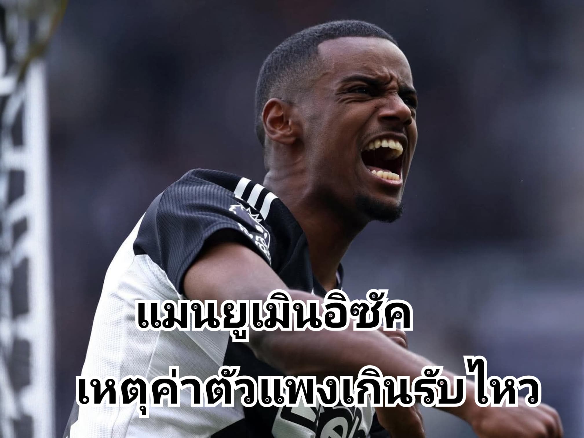 แมนเชสเตอร์ยูไนเต็ดไม่สนคว้าอิซัคเพราะค่าตัวแพงเกิน