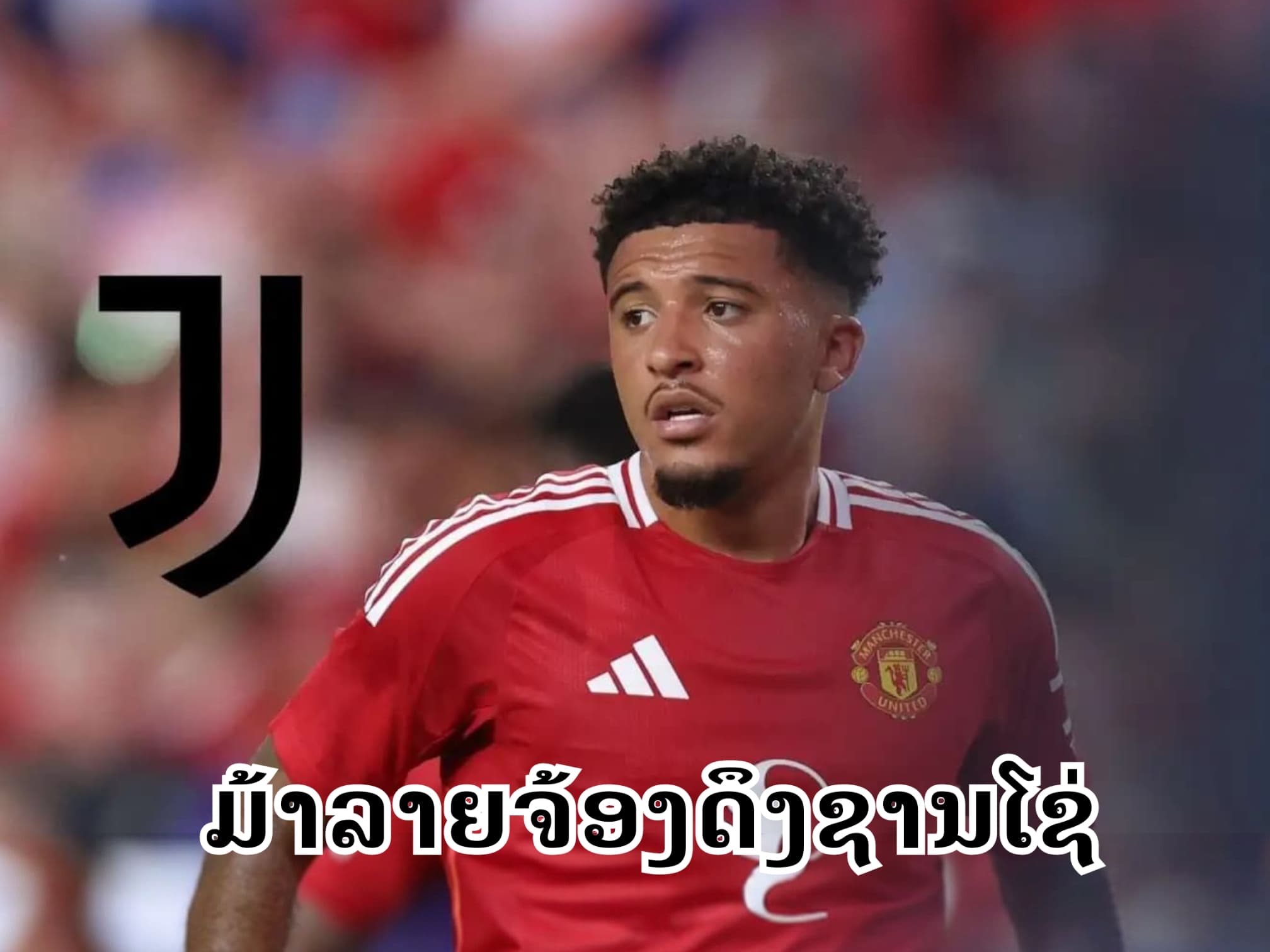 ແມນຍູເຈລະຈາຂາຍ Jadon Sancho ໃຫ້ຢູເວນຕຸສຊ່ວງຊັມເມີນີ້