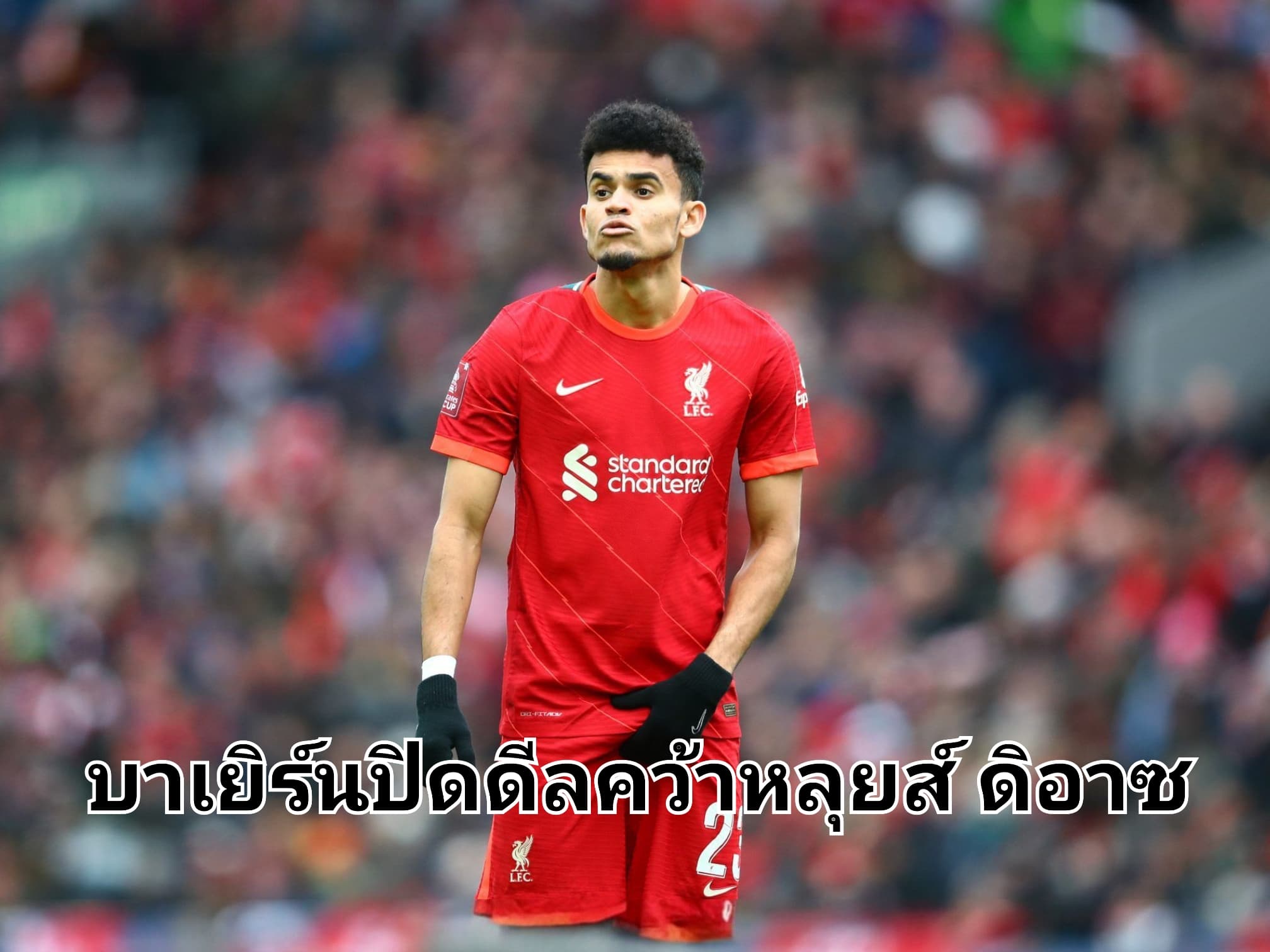 บาเยิร์นเซ็นหลุยส์ ดิอาซจากลิเวอร์พูลเรียบร้อยแล้ว