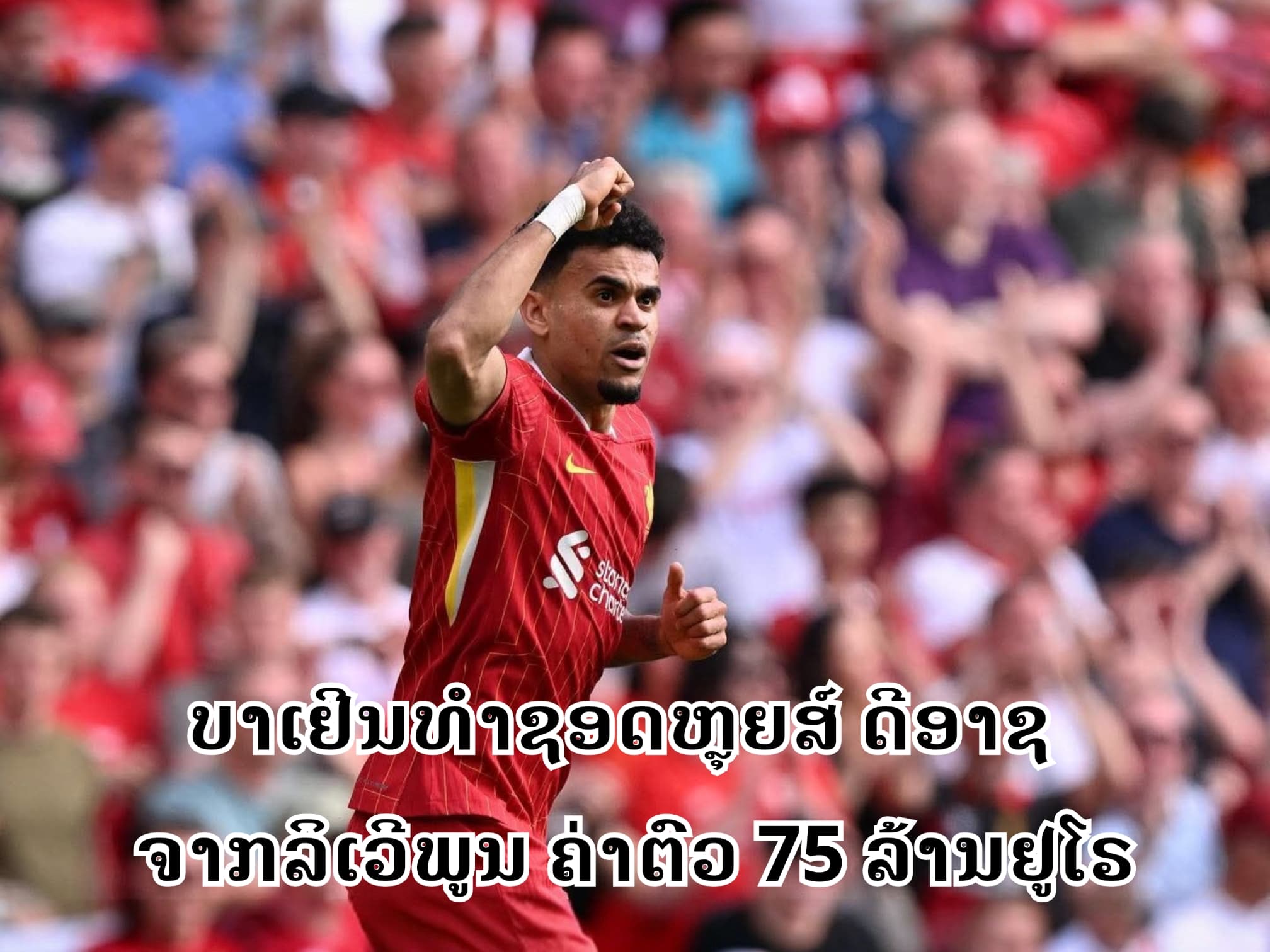 ບາເຢີນຄວ້າຫຼຸຍສ໌ ດີອາຊ ຈາກລິເວີພູນແບບສົດໆ