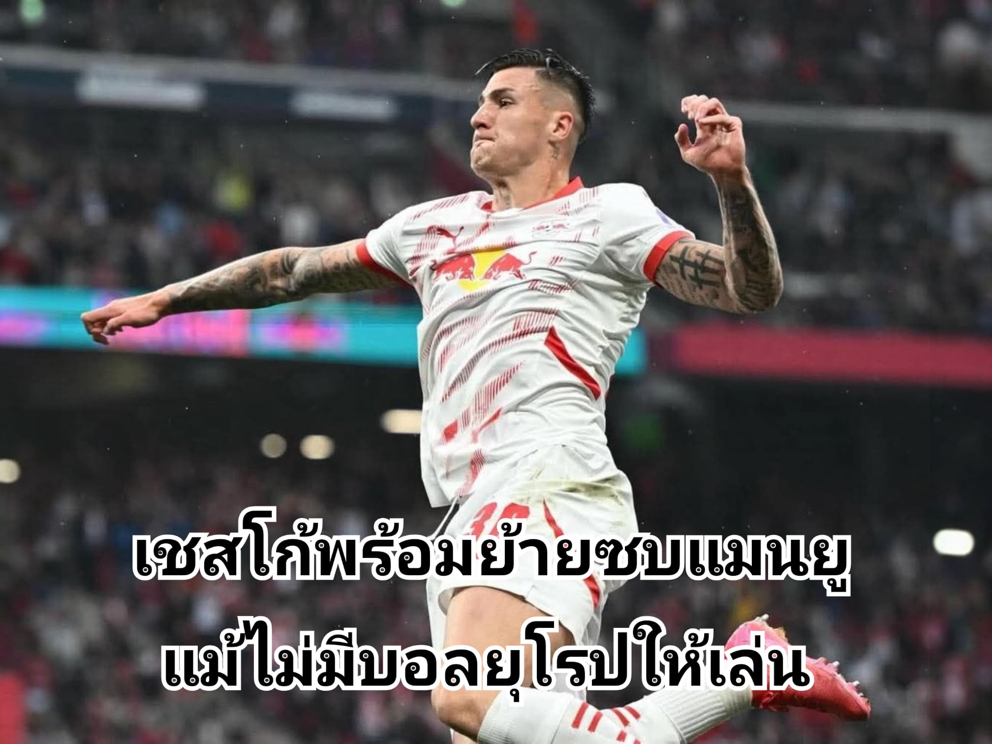 เชสโก้พร้อมย้ายซบแมนยูแม้ไม่มีบอลยุโรปให้เล่น