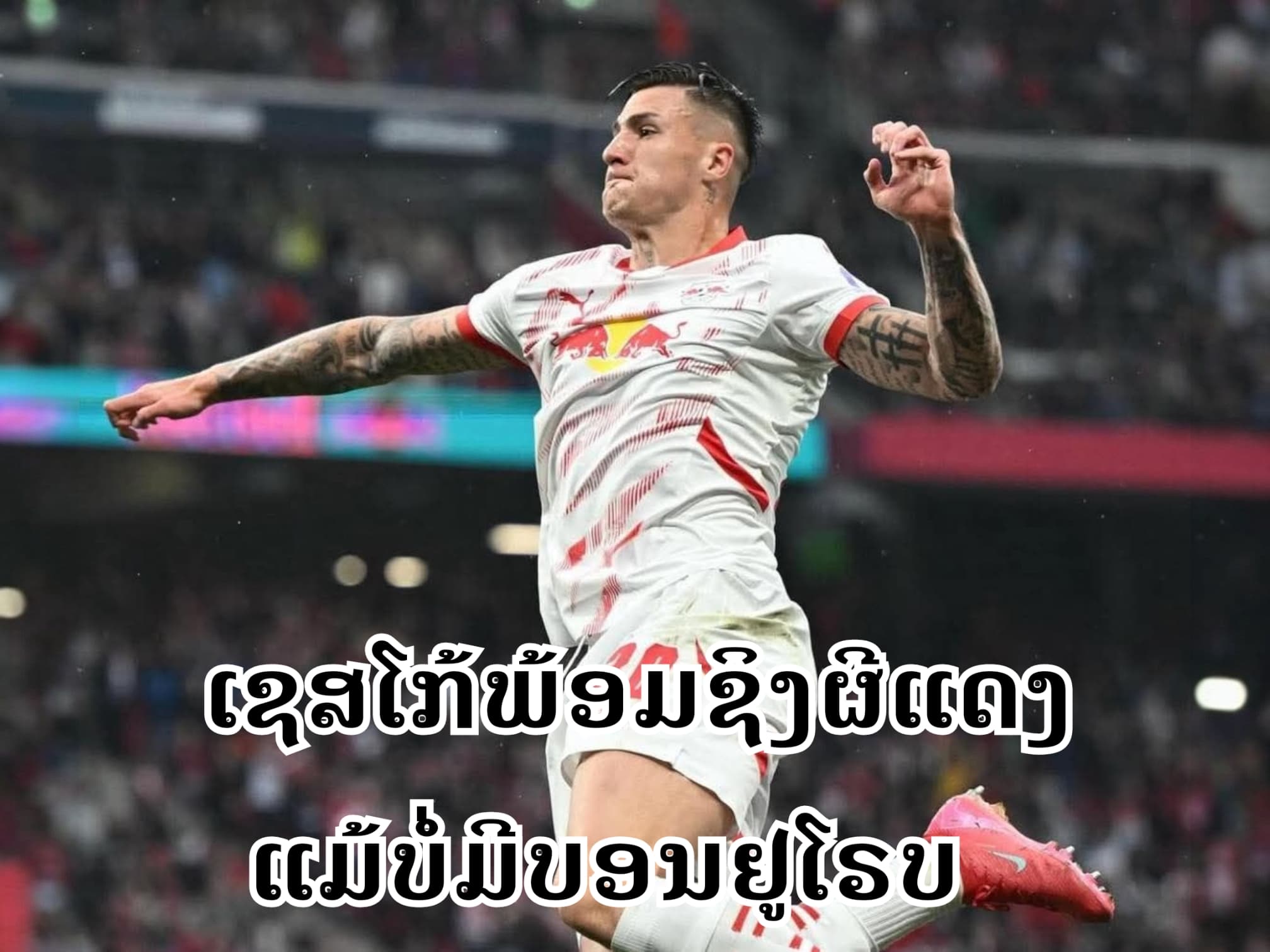 ເຊສໂກ້ພ້ອມຍ້າຍຊິງຜີແດງແມ້ບໍ່ມີບານຢູໂຣບ