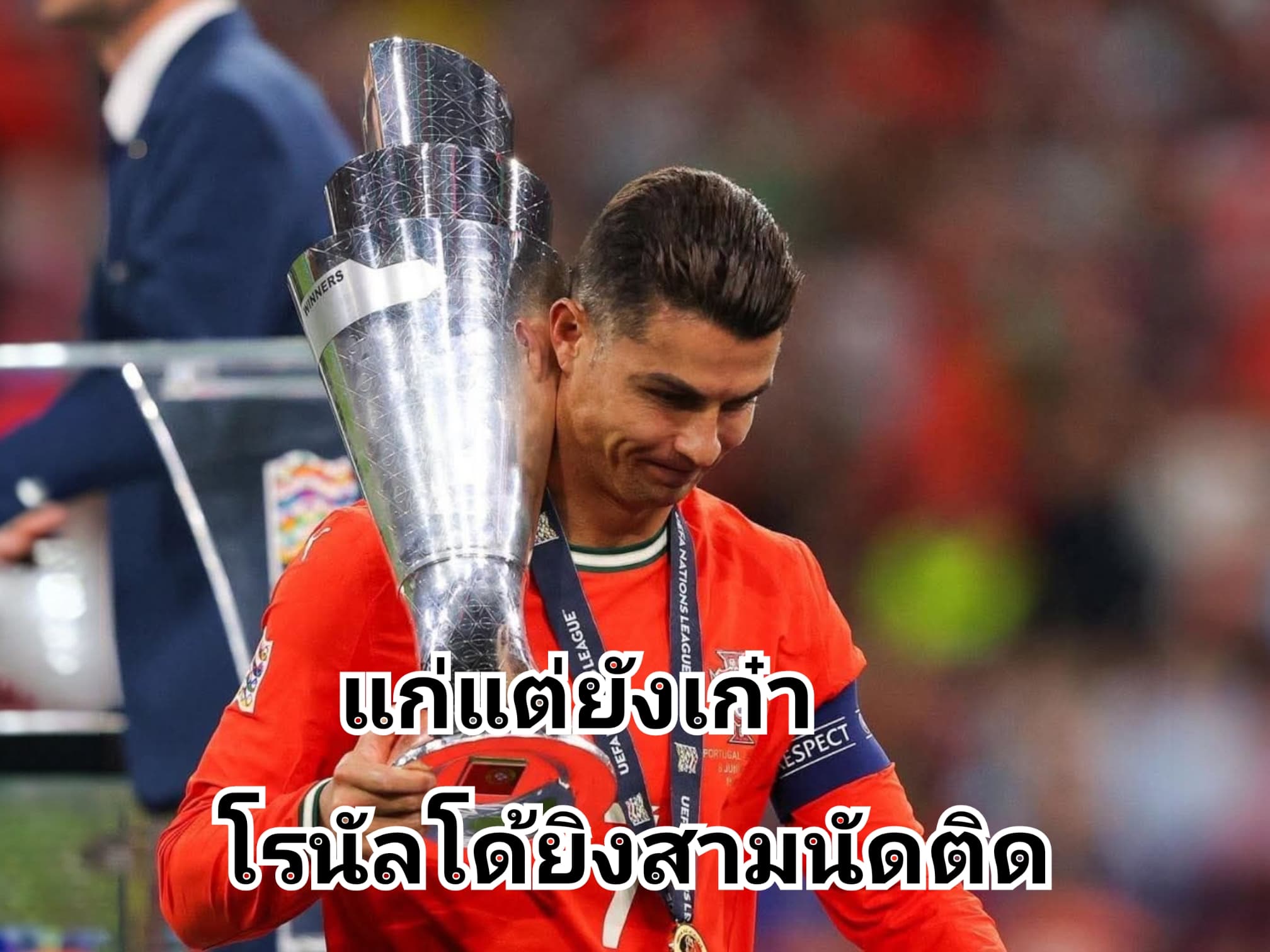 โรนัลโด้ยิงสามนัดติด สะท้อนความเทพไม่โรยรา