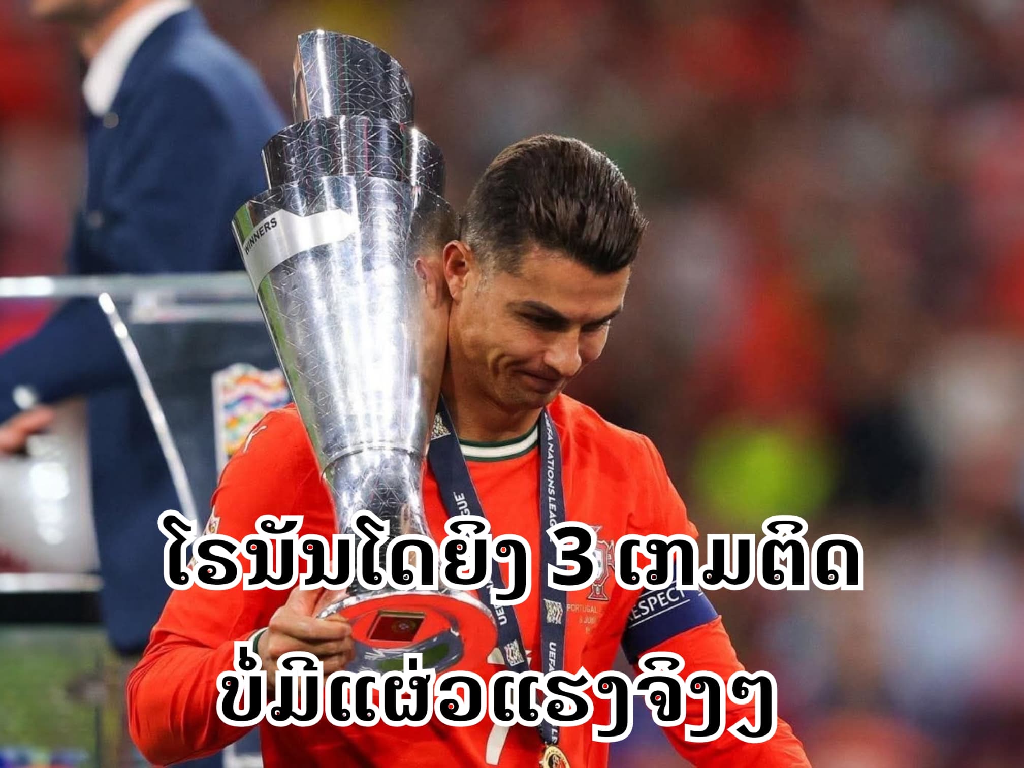 ໂຣນັນໂດຍິງ 3 ເກມຕິດ ບໍ່ມີແຜ່ວແຮງຈິງໆ