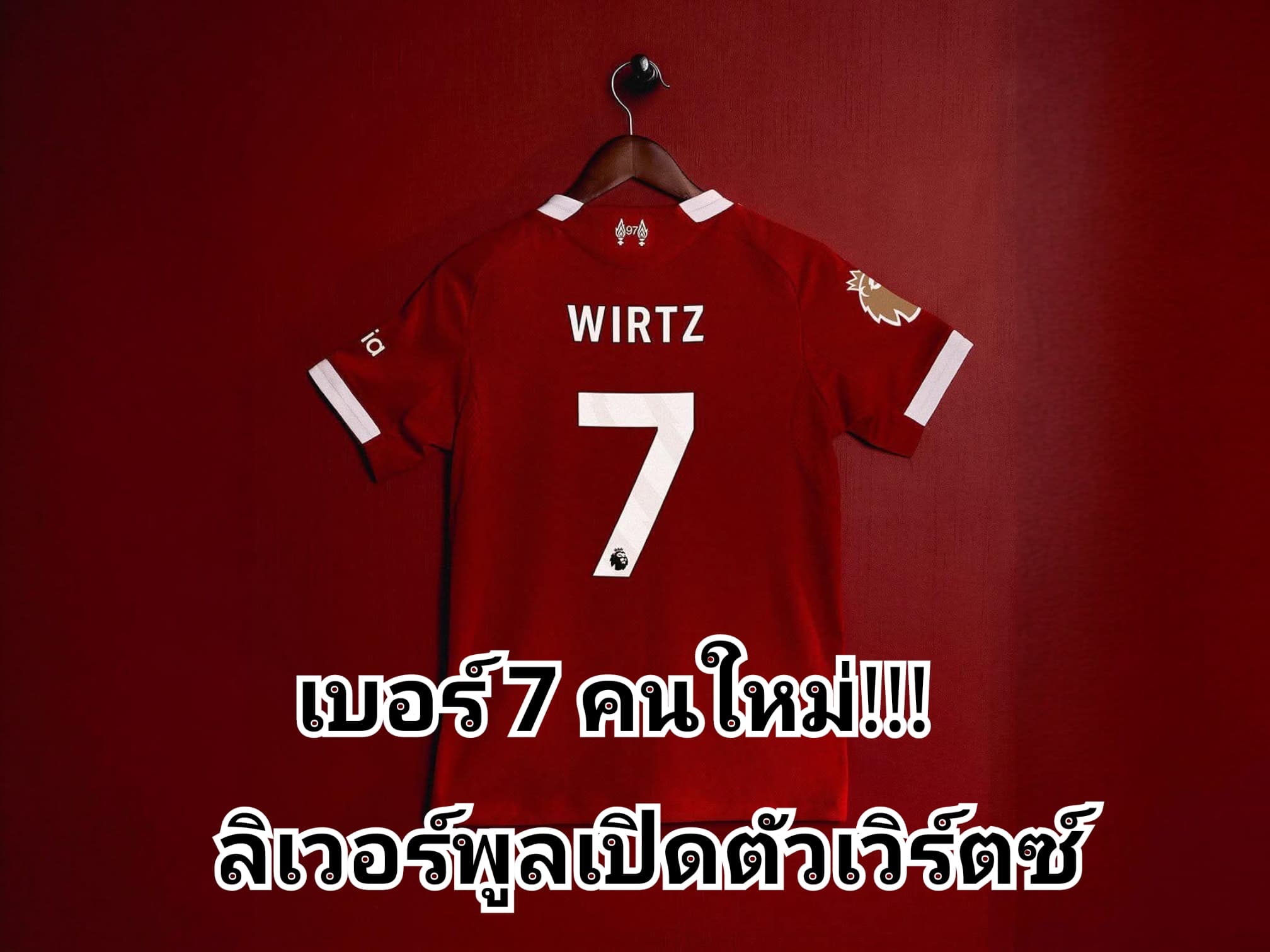 ฟลอเรียน เวิร์ตซ์ รับเบอร์เจ็ดลิเวอร์พูลเรียบร้อยแล้ว