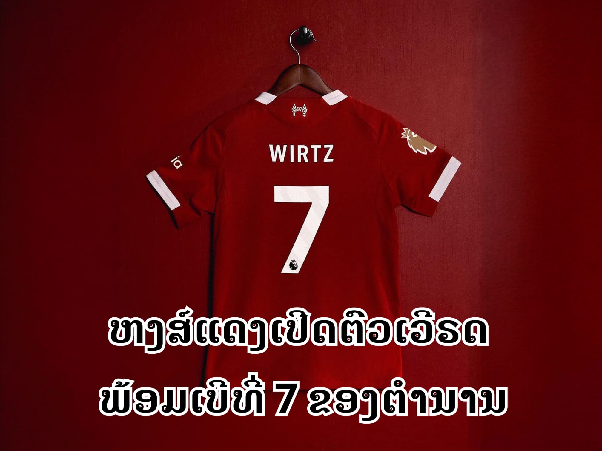 ຟລໍຣຽນ ເວີຣດ ຮັບເບີເຈັດກັບຫງສ໌ແດງແລ້ວແທ້ໆ