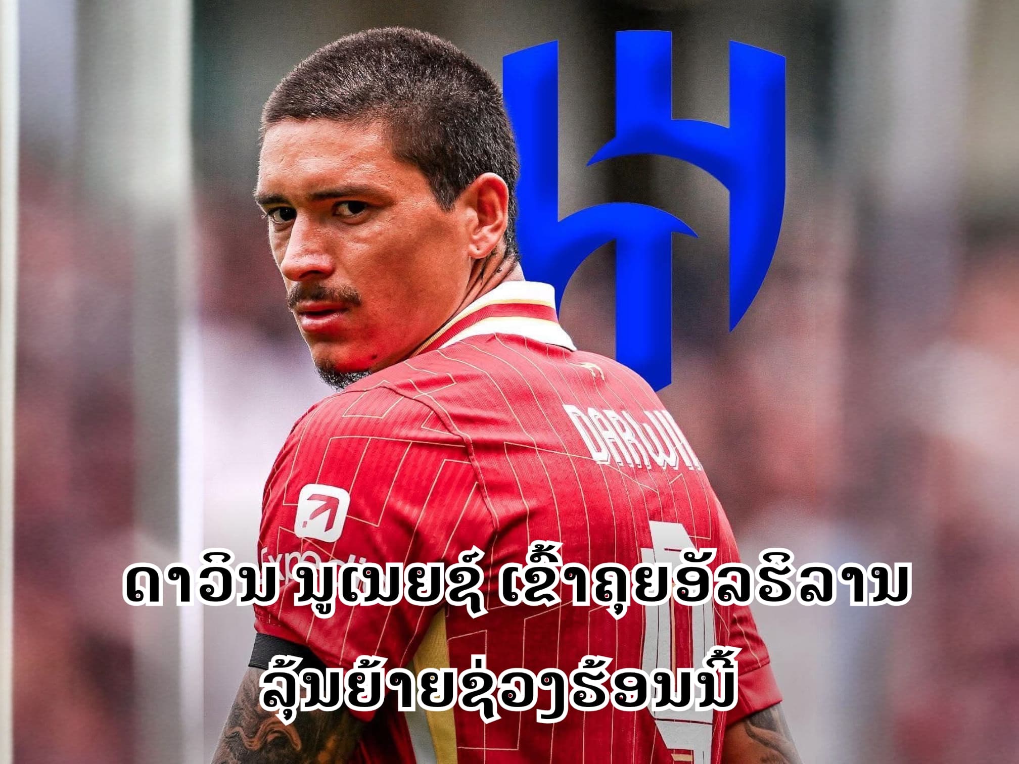 ດາວິນ ນູເນຍຊ໌ ເຂົ້າຄຸຍອັລຮິລານ ລຸ້ນໃຫຍ່ຊ່ວງຮ້ອນນີ້
