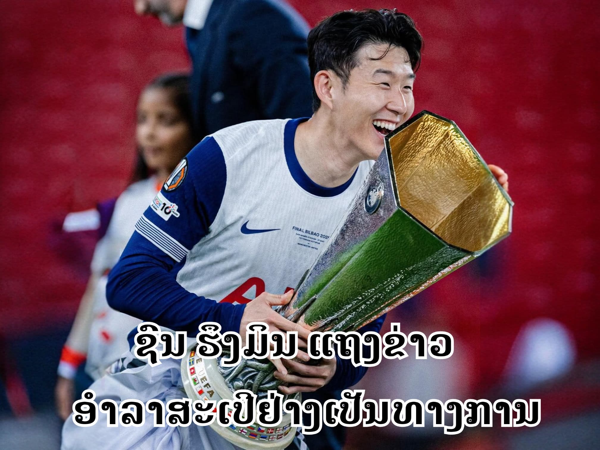 ຊົນ ຮຶງມິນ ແຖງຂ່າວອຳລາສະເປີຢ່າງເປັນທາງການ