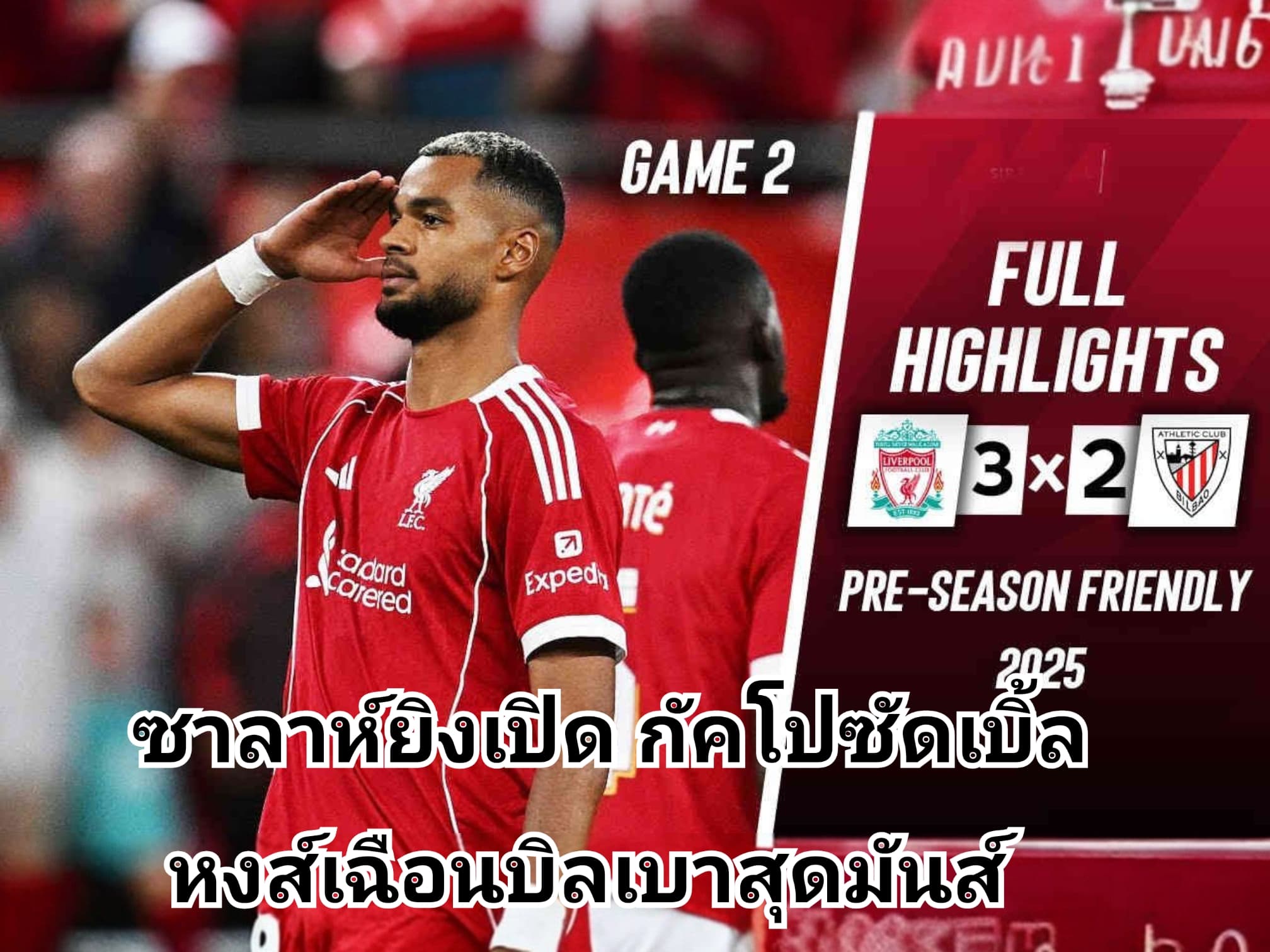 ลิเวอร์พูลเปิดบ้านเชือดแอธเลติก 3-2 สุดมัน