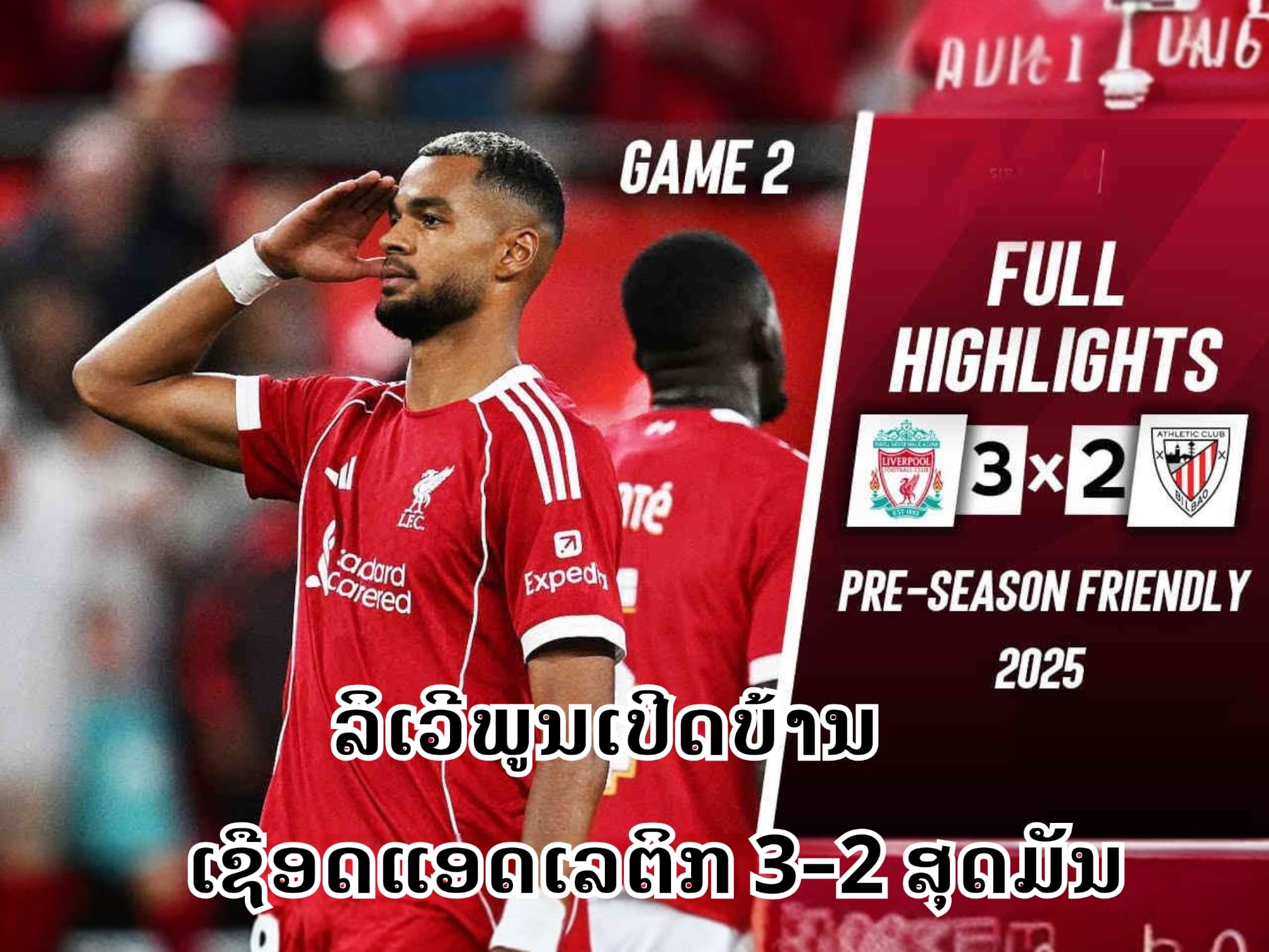 ລິເວີພູນເປີດບ້ານເຊືອດແອດເລຕິກ 3-2 ສຸດມັນ
