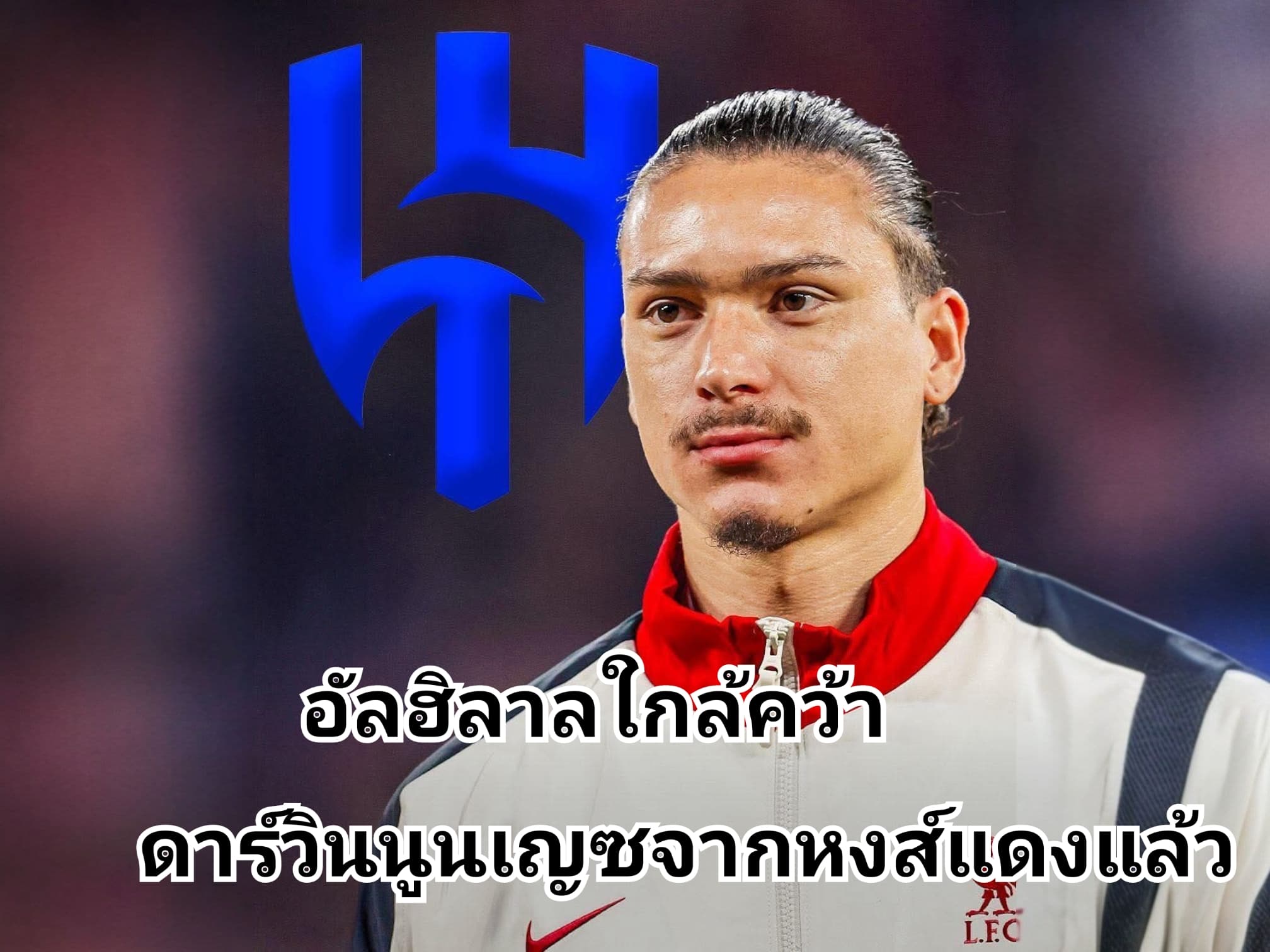 อัลฮิลาลใกล้คว้าดาร์วินนูนเญซจากหงส์แดงแล้ว