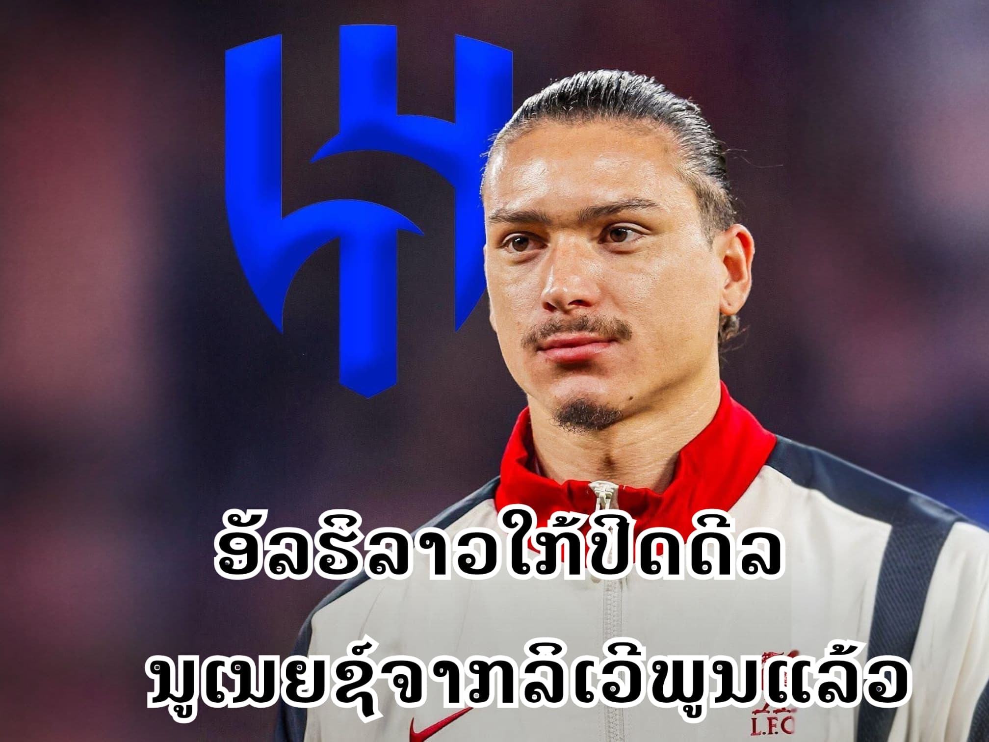 ອັລຮິລາວໃກ້ຄວ້າຕົວນູເນຍຊ໌ຈາກຫົງແດງແລ້ວ