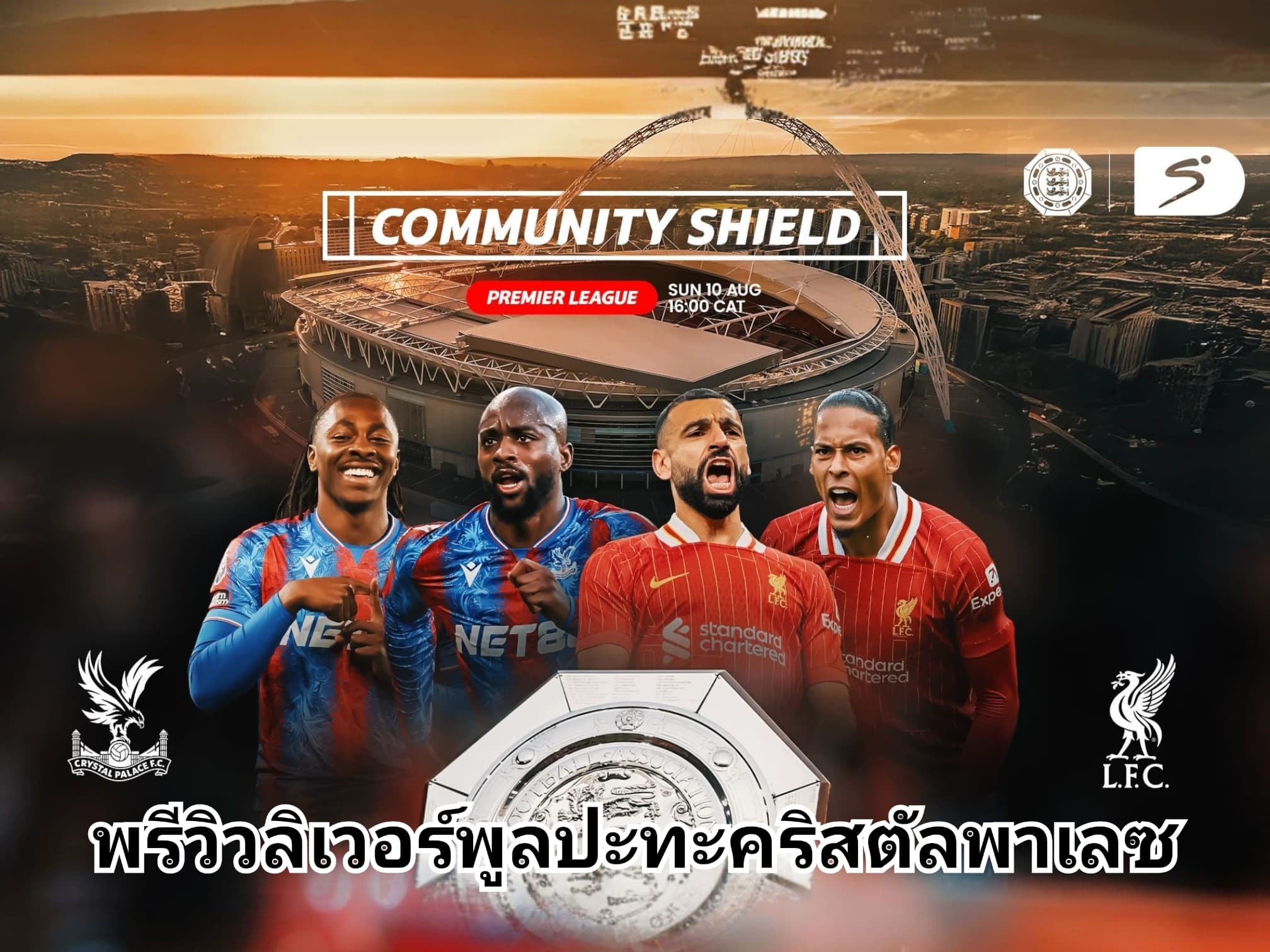 พรีวิวลิเวอร์พูลดวลคริสตัลพาเลซชิงถ้วยคอมมิวนิตี้ชิลด์