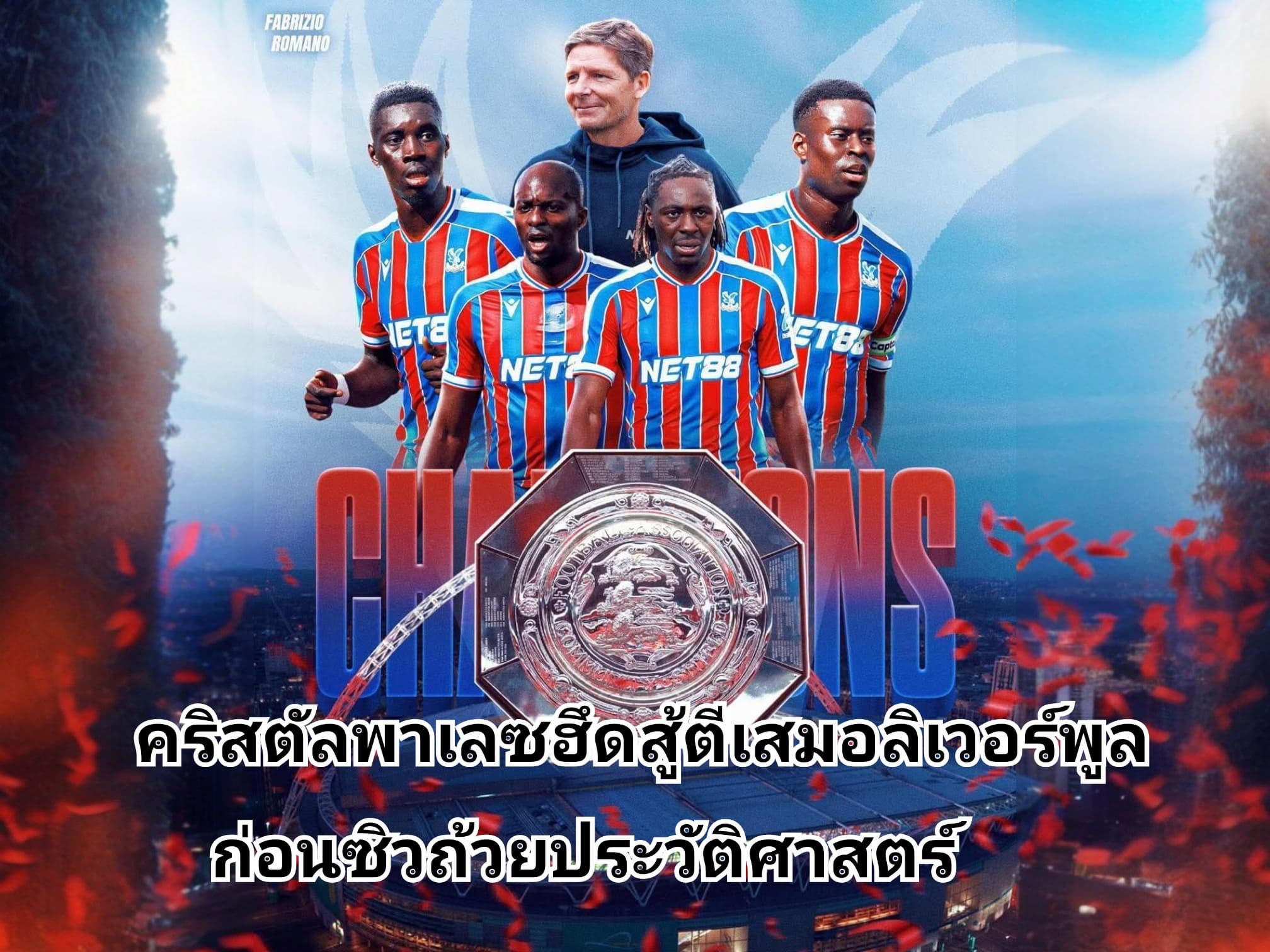 หงส์แดงนำก่อนสองครั้งแต่พ่ายพาเลซแชมป์คอมมิวนิตี้ชิลด์ 2025