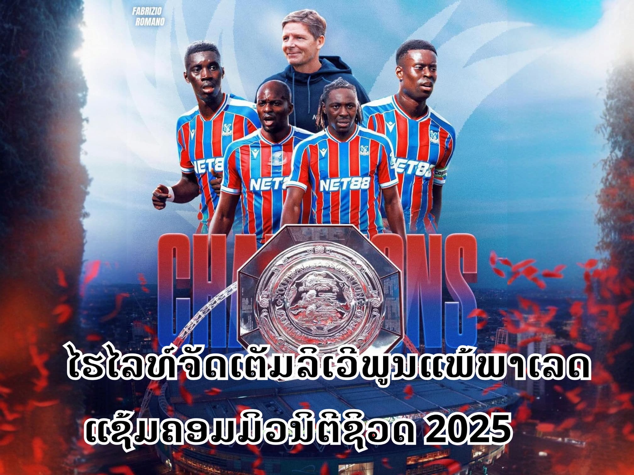 ໄຮໄລທ໌ຈັດເຕັມຫົງແດງນໍາສອງຄັ້ງແພ້ພາເລດແຊ້ມຄອມມິວນິຕີຊິວດ 2025