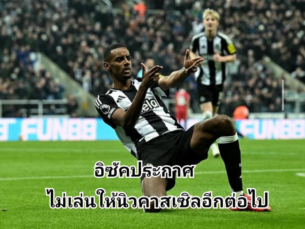 อเล็กซานเดอร์ อิซัคประกาศตัดสัมพันธ์กับนิวคาสเซิล