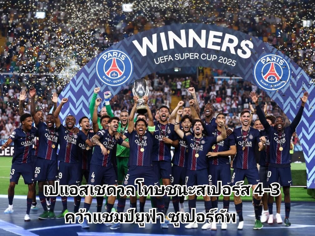 เปแอสเช ดวลโทษ ชนะ สเปอร์ส 4-3 คว้าแชมป์ ยูฟ่า ซูเปอร์คัพ 2025-26 สุดดราม่า ที่ อิตาลี