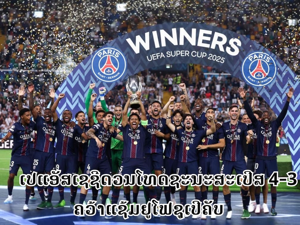 ເປແອັສເຊຊີ ດວນໂທດ ຊະນະ ສະເປີສ 4-3 ຄວ້າແຊ້ມ ຢູໂຟ ຊູເປີຄັບ 2025-26 ສຸດດຣາມ່າ ທີ່ ອິຕາລີ