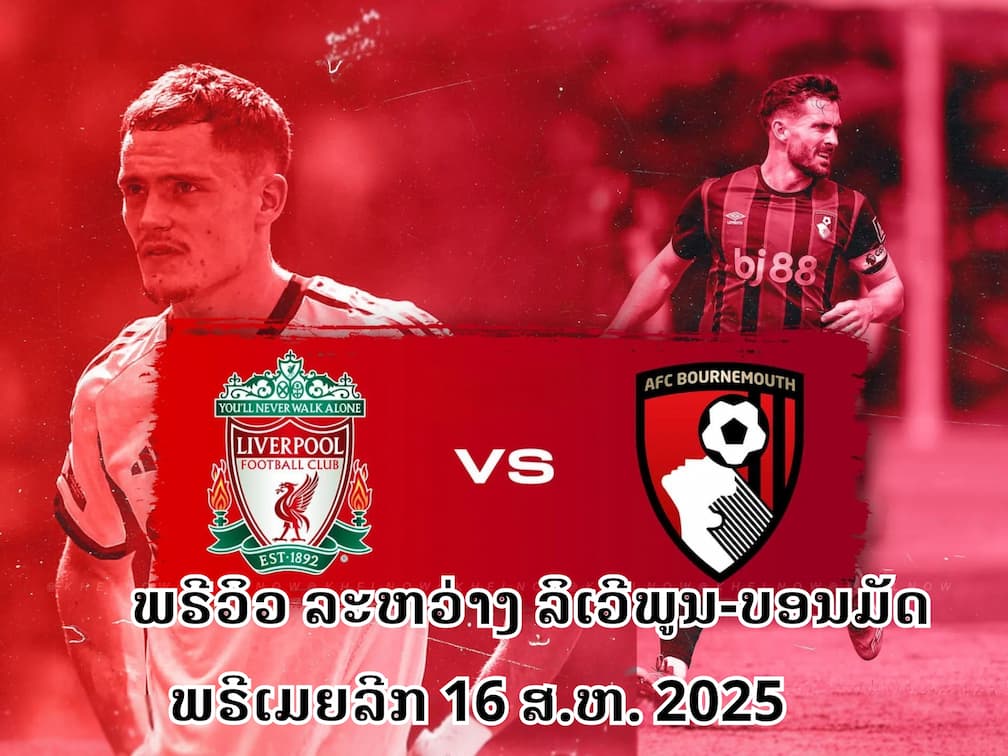 ພຣີວິວ ລະຫວ່າງ ລິເວີພູນ-ບອນມັດ ພຣີເມຍລີກ 16 ສ.ຫ. 2025
