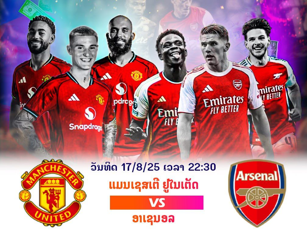 ພຣີວິວ ລະຫວ່າງ ແມນເຊສເຕີ ຢູໄນເຕັດ ພົບ ອາເຊນອນ