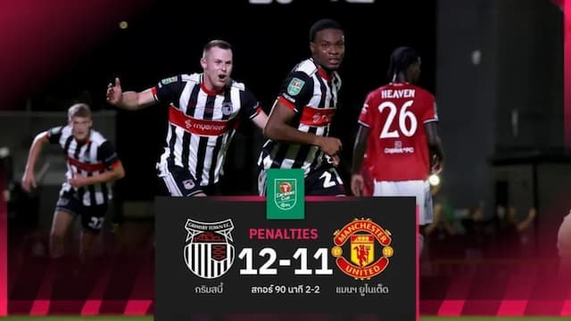 ไฮไลท์ กริมสบี้ ทาวน์ พบ แมนเชสเตอร์ ยูไนเต็ด คาราบาวคัพ รอบสอง 