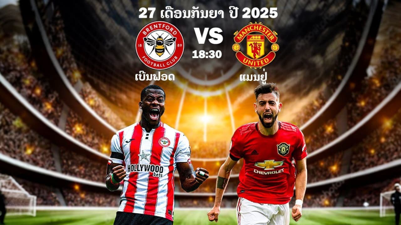 ເບຣນທ໌ຟອດ vs ແມນເຊັດເຕີຢູ ພຣີວິວ ພຣີເມຍລີກ ຟອມ ລາຄາ