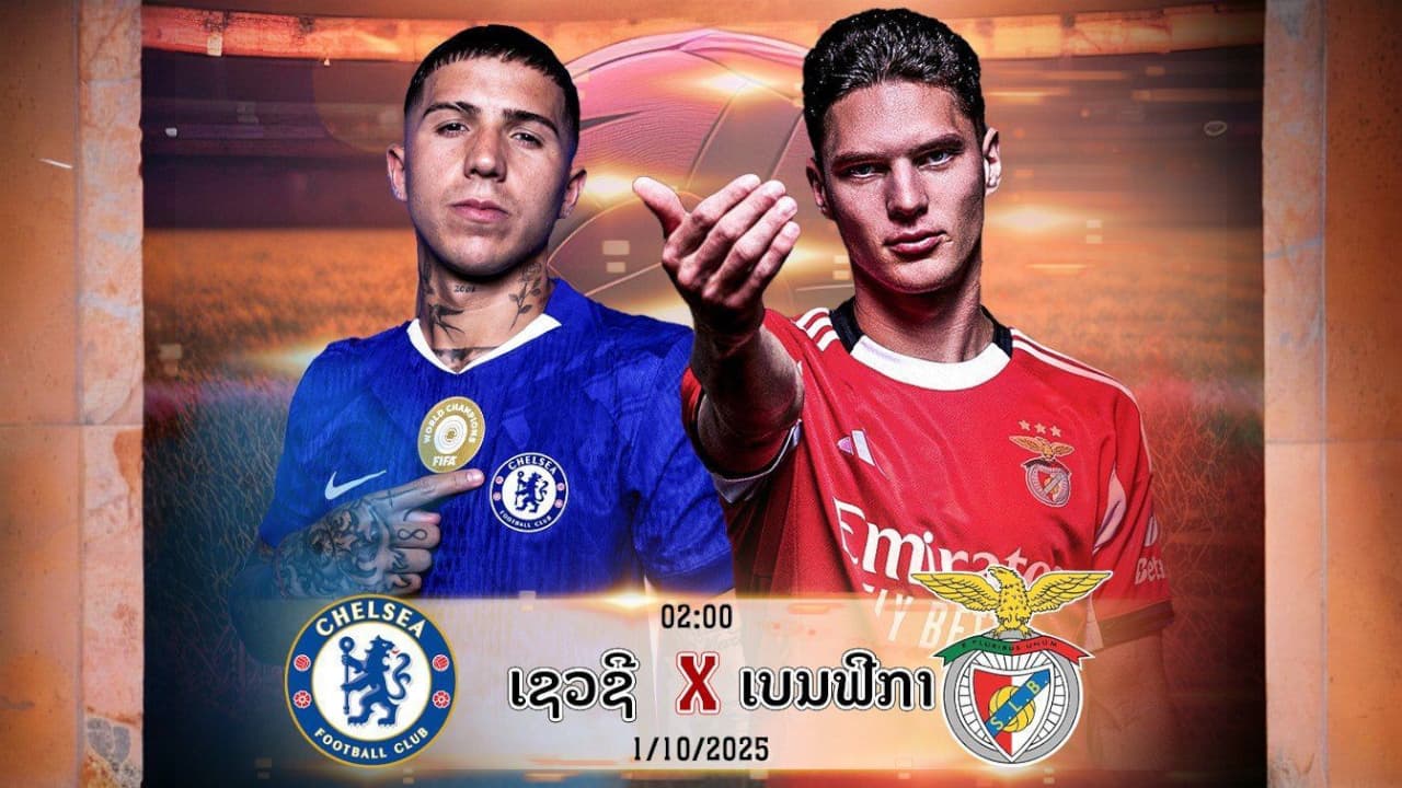 ເຊວຊີ vs ເບນຟິກ້າ ພຣີວິວ ວິເຄາະ ຂ່າວ ລາຍຊື່ຕົວຈິງ
