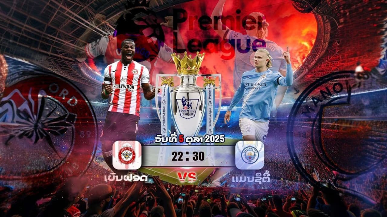 ເບຣນຟອດ vs ແມນເຊສເຕີ ຊິຕີ ພຣີວິວພຣີເມຍລີກ