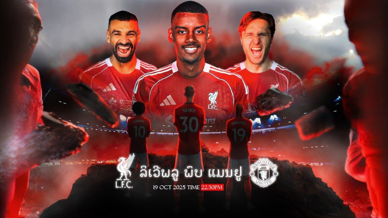 ລິເວີພູນ vs ແມນຢູ ຕຳນານສຶກແດງເດືອດຕະຫຼອດການ