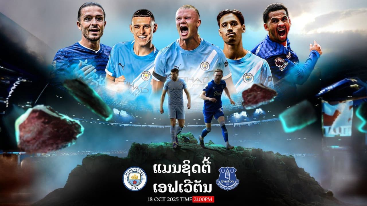 ແມນເຊສເຕີ ຊິຕີ vs ເອຟເວີຕັນ ພຣີວິວ ວິເຄາະຟອມ ລາຄາ ຕົວຈິງ ແລະ ຄາດການ