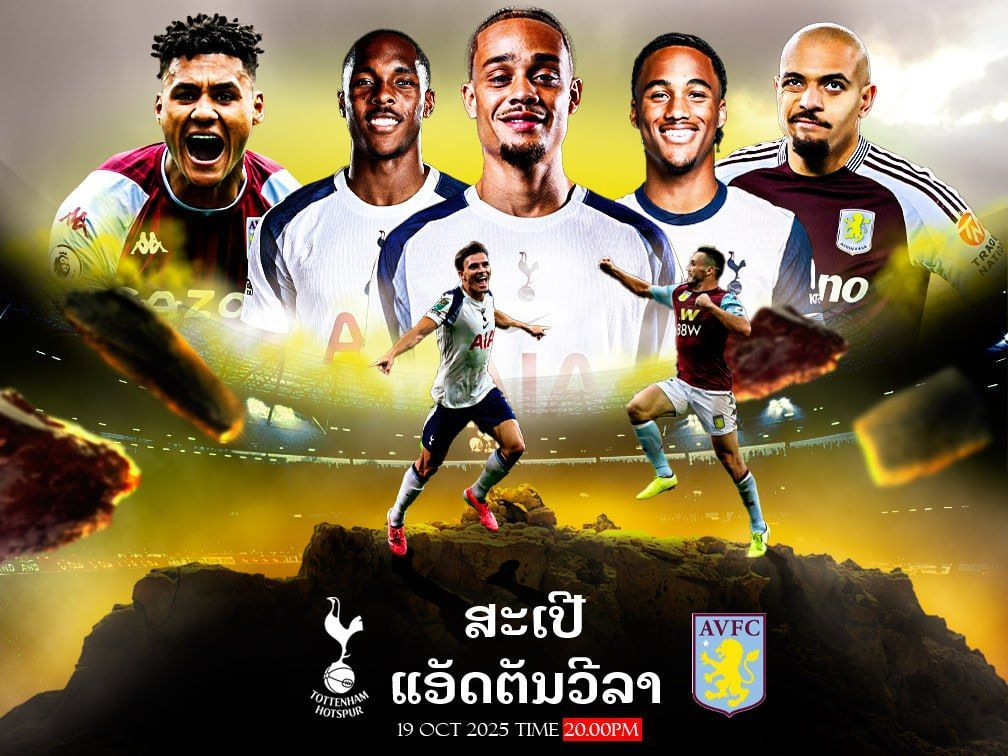 ທອດແນັ່ມ ຮອດສເປີສ vs ອັສຕັນ ວິລລ່າ ພຣີວິວ ວິເຄາະກ່ອນເກມ ພຣີເມຍລີກ