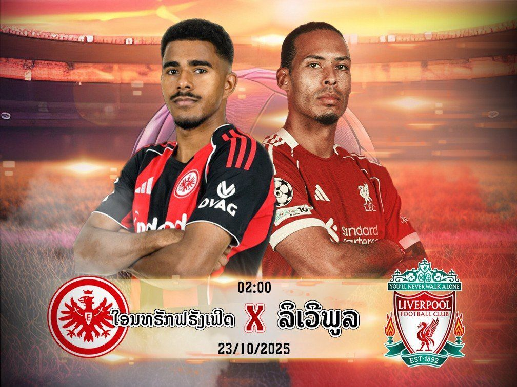 ໄອນທຣັກ ແຟຣງຄ໌ເຟີດ vs ລິເວີພູນ ພຣີວິວກ່ອນເກມ ສຶກຊິມປຽນສະລີກ