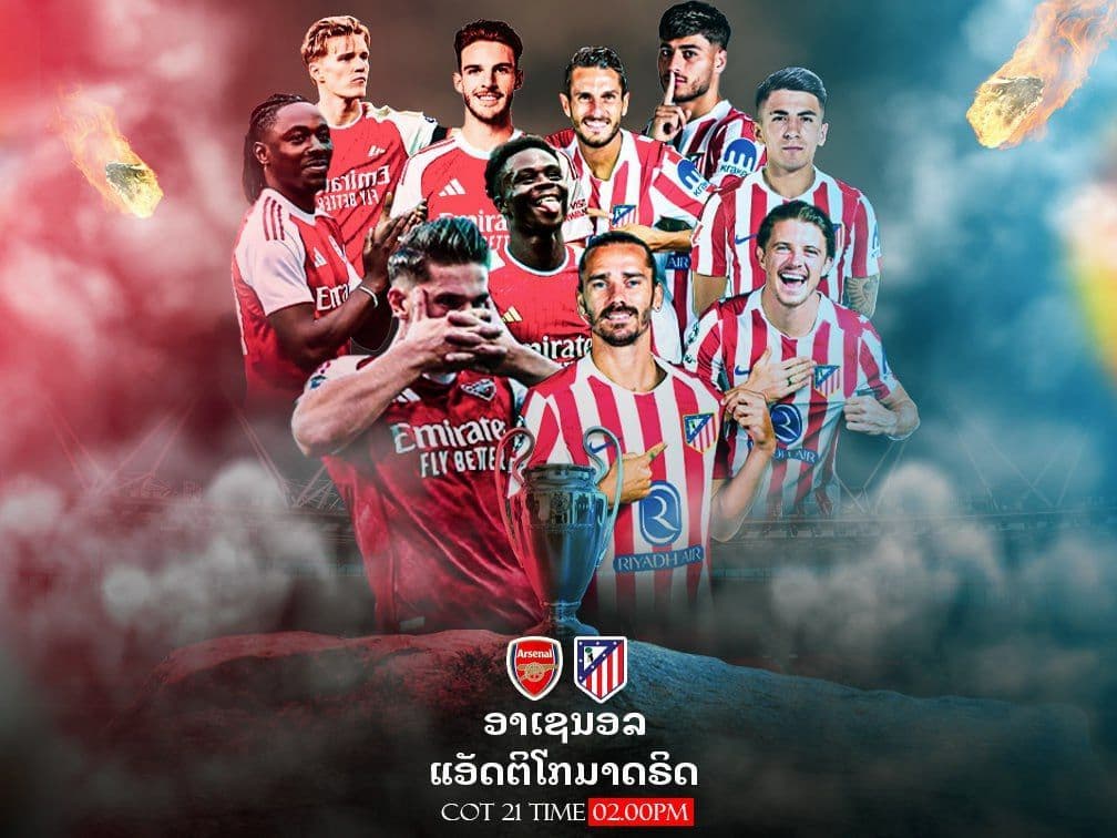 ອາເຊນອນ vs ແອດເລໂຕຣ ມາດຣິດ ພຣີວິວ ວິເຄາະກ່ອນເກມ