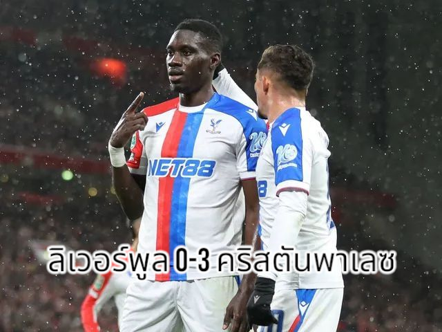 ສະຫຼຸບຜົນບານສົດ ລິເວີພູນ 0-3 ຄຣິສຕັນ ພາເລດ