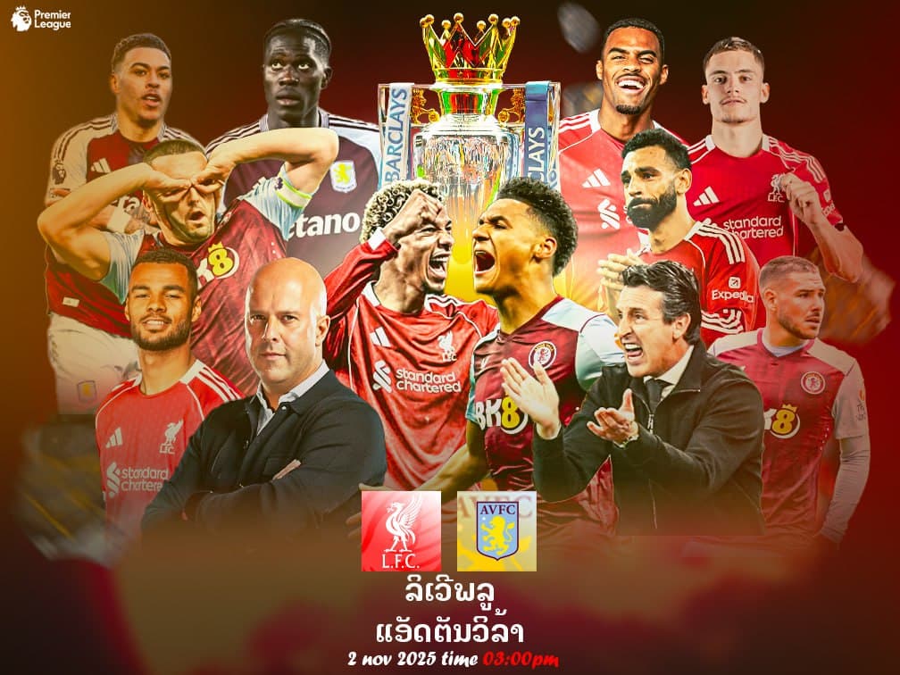 ລິເວີພູນ vs ອັສຕັນ ວິລລາ ພຣີເມຍລີກ ຄືນວັນອາທິດ