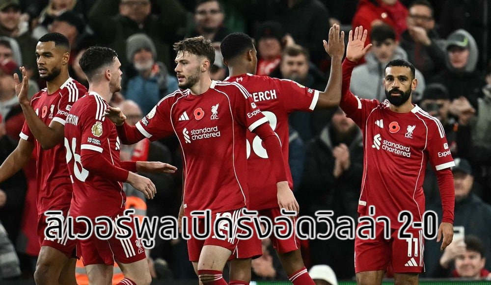 สรุป​ผลบอล​ลิเวอร์พูลคืนฟอร์มเปิดรังทุบวิลล่า 2-0 ก่อนบู๊มาดริด