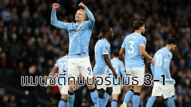 สรุปผลบอล​ แมนซิตี้ เปิดเอติฮัด อัดบอร์นมัธ 3-1 ฮาแลนด์ เบิ้ล ขึ้นรองฝูง