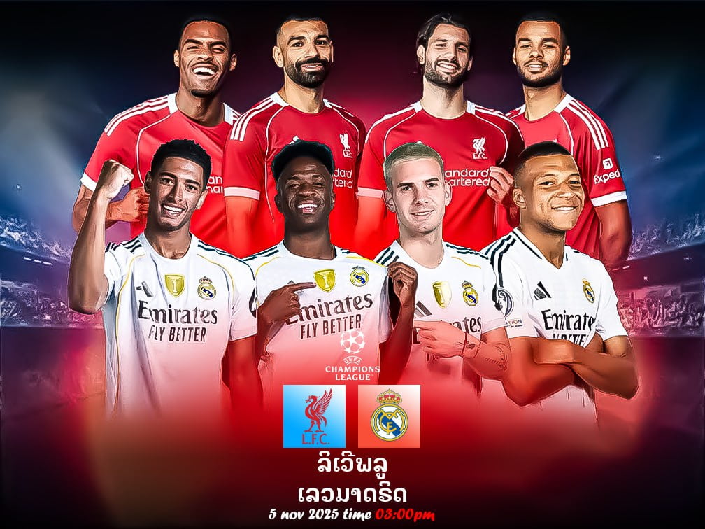 ລິເວີພູນ vs ຣຽວມາດຣິດ ຊູເປີບິກແມັດແຫ່ງລີກເຟດ